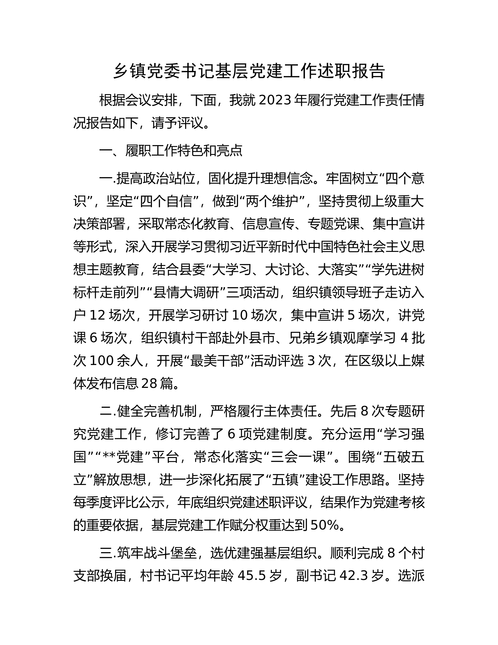乡镇党委书记基层党建工作述职报告.docx 第1页