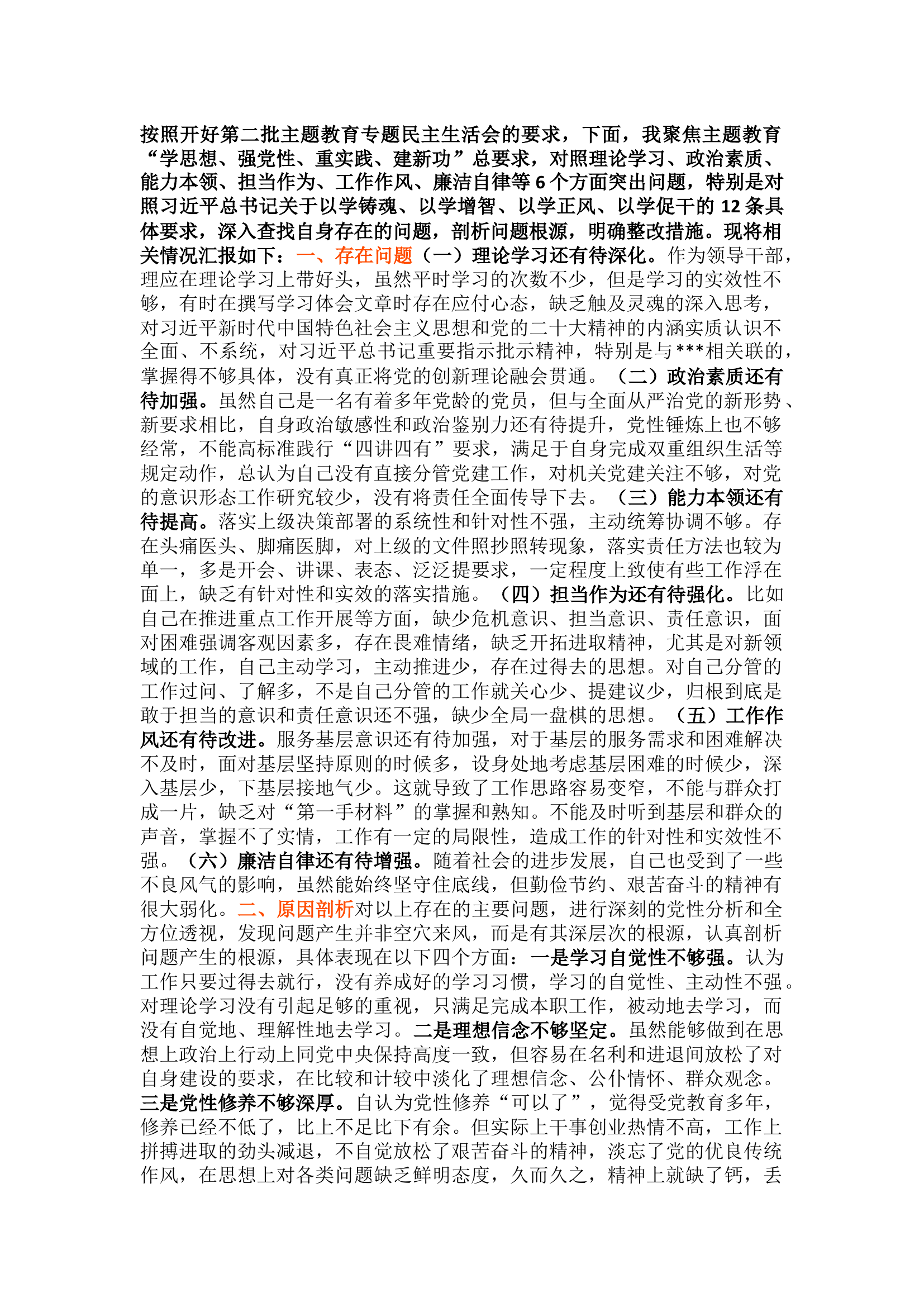 精品：第二批主题教育民主生活会对照检查材料.docx 第1页