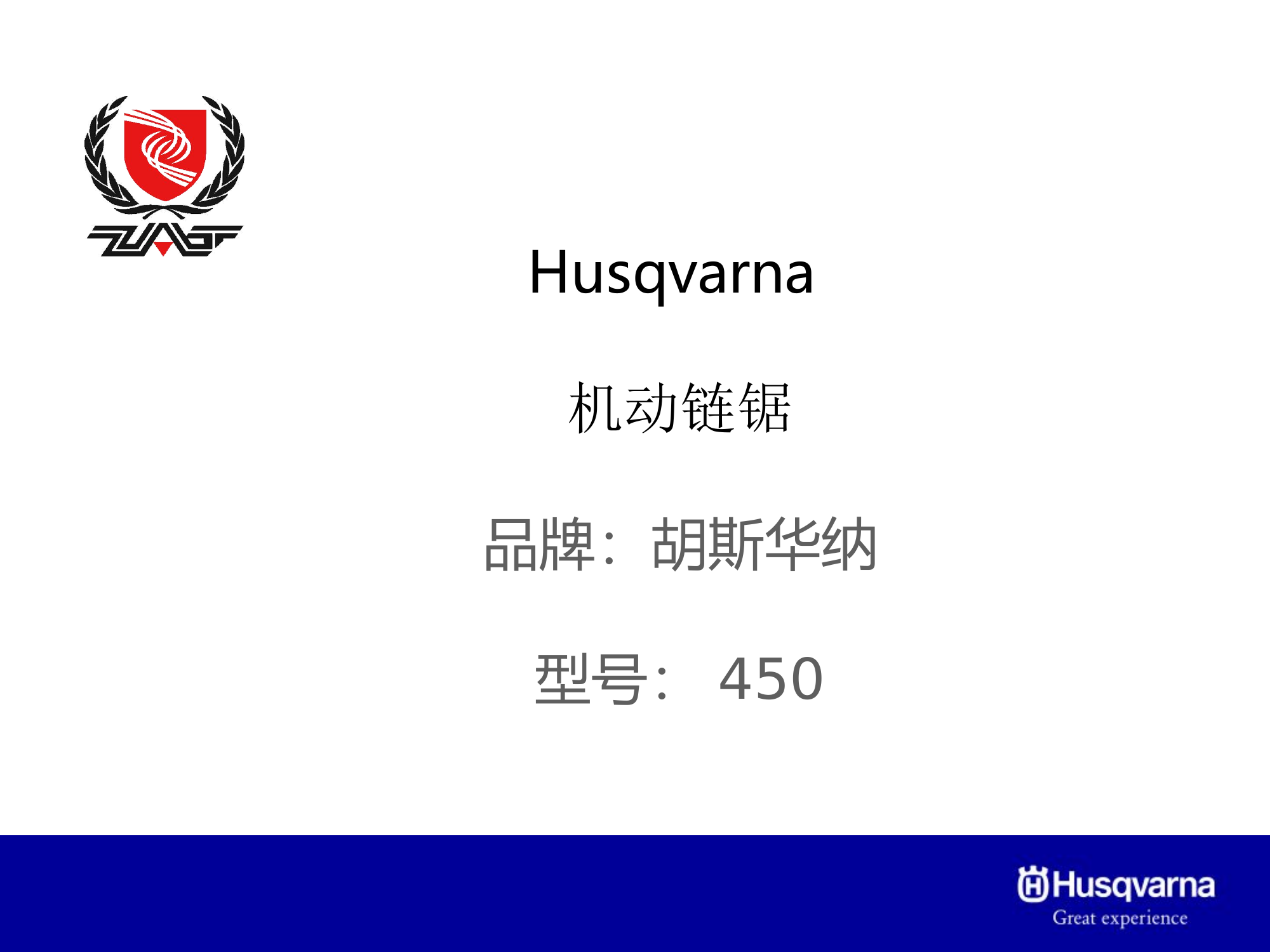 机动链锯450.ppt 第1页