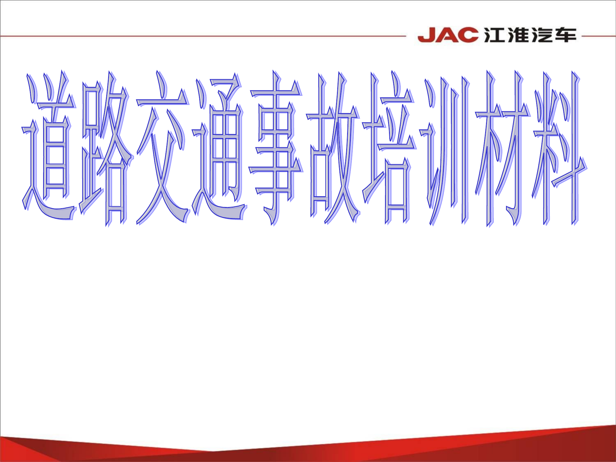 道路交通事故课件.ppt 第1页