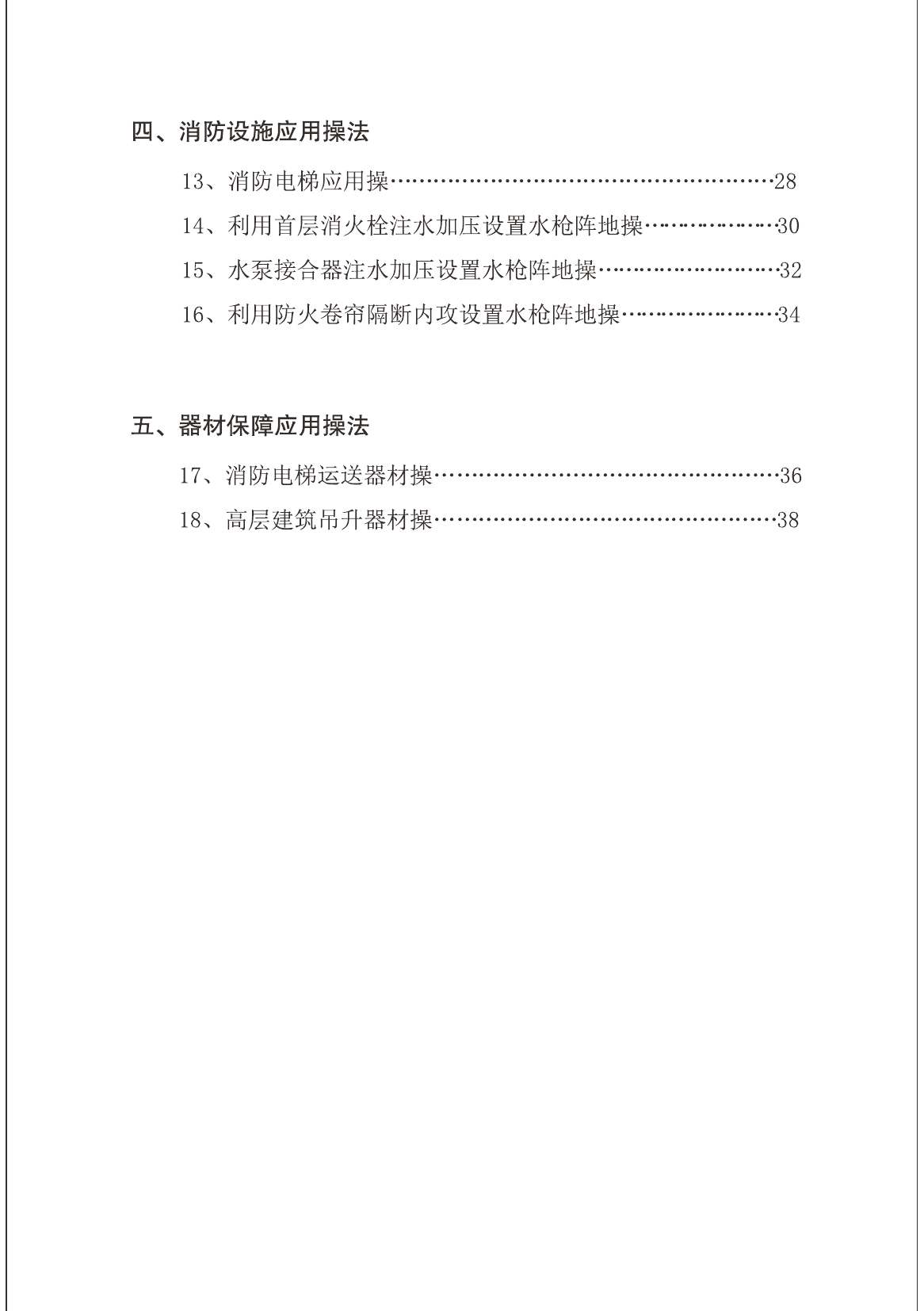 高层建筑火灾扑救18项训练操法.pdf 第2页