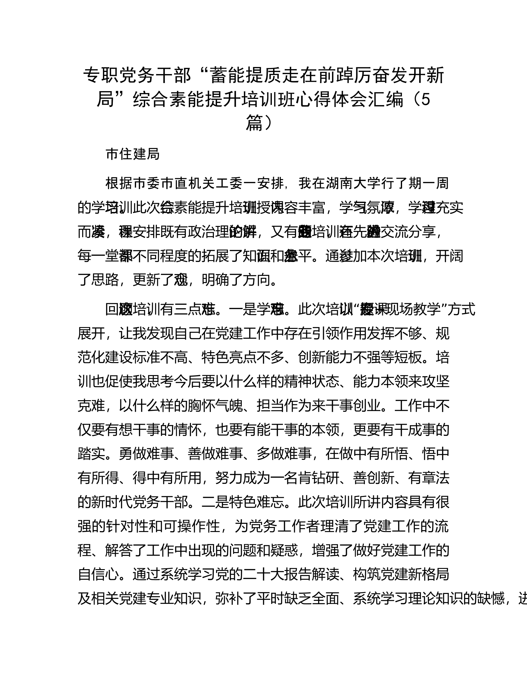 专职党务干部&ldquo;蓄能提质走在前踔厉奋发开新局&rdquo;综合素能提升培训班心得体会汇编（5篇）.docx 第1页