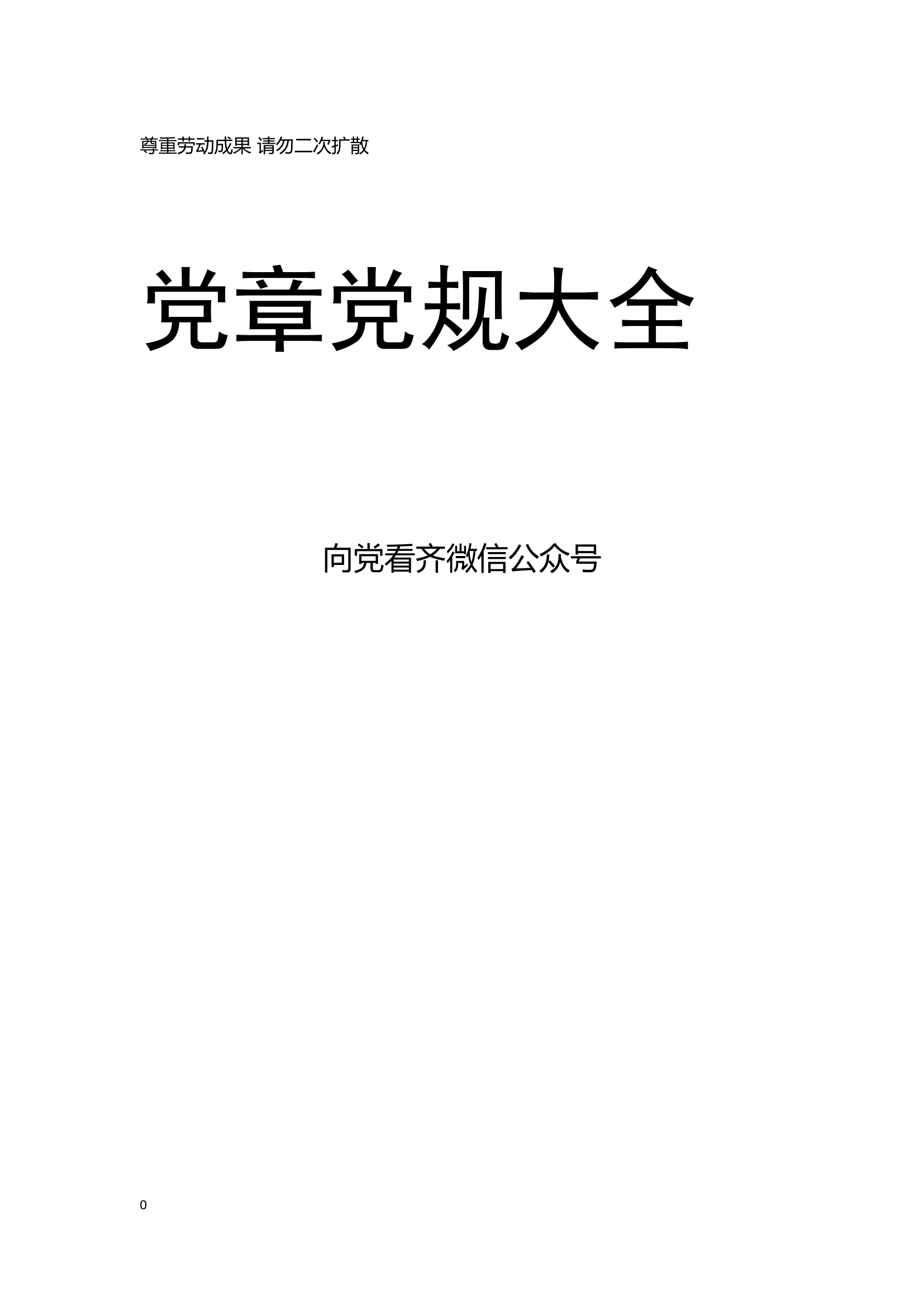 党章党规大全（136部）【新发布《中国共产党支部工作条例》在内】.docx 第1页