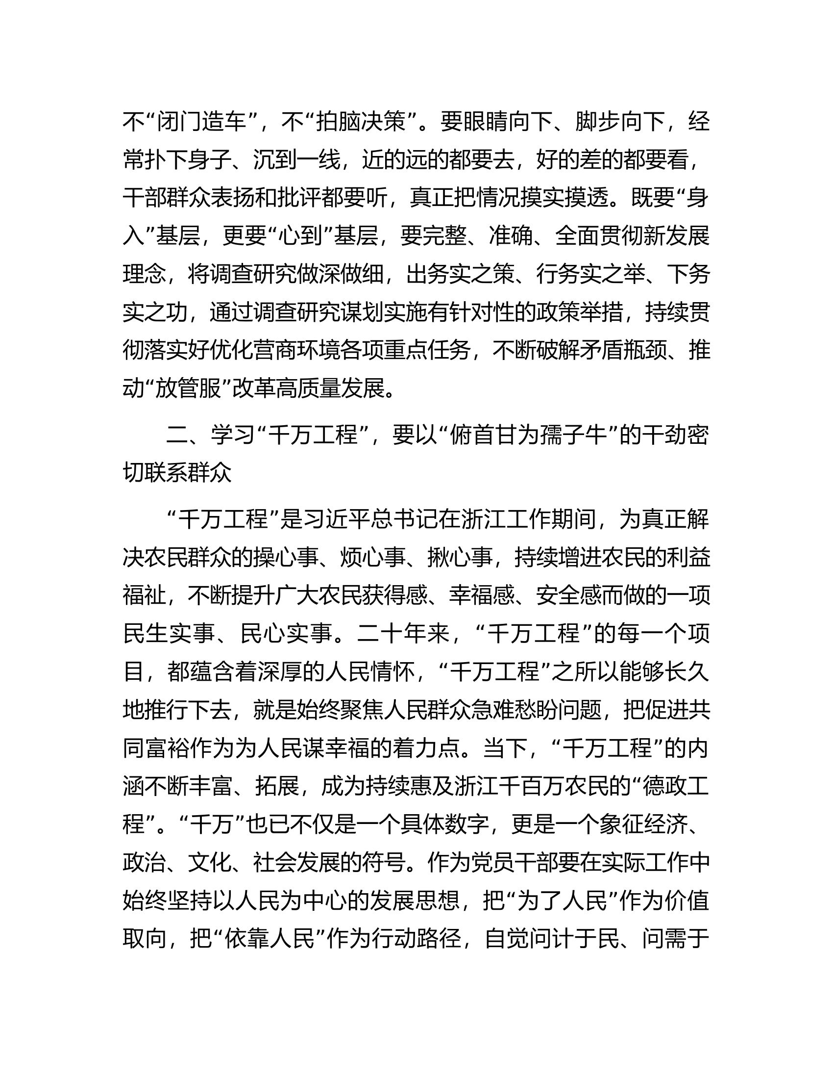 在学习浙江千万工程经验所蕴含的理念方法和经验启示专题研讨会上的发言.docx 第2页