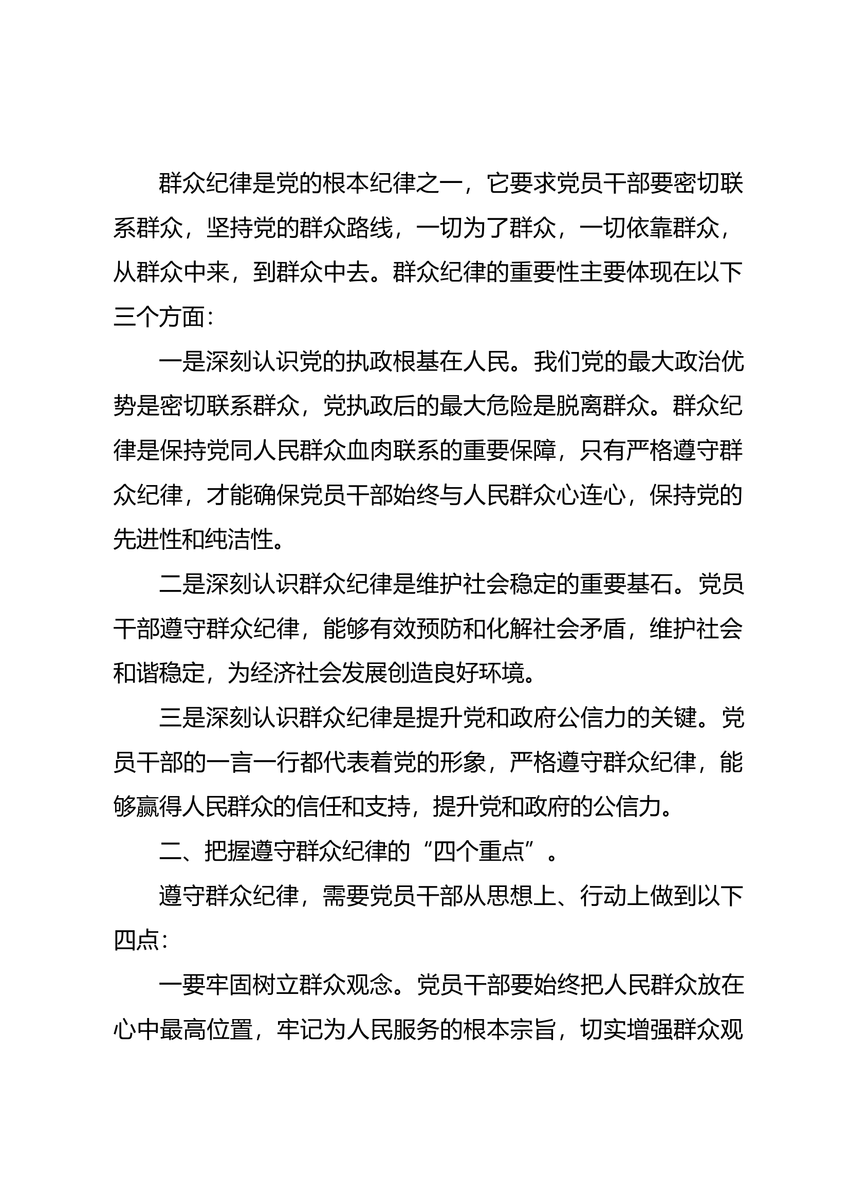 党纪学习教育专题研讨材料：群众纪律（1）.docx 第2页