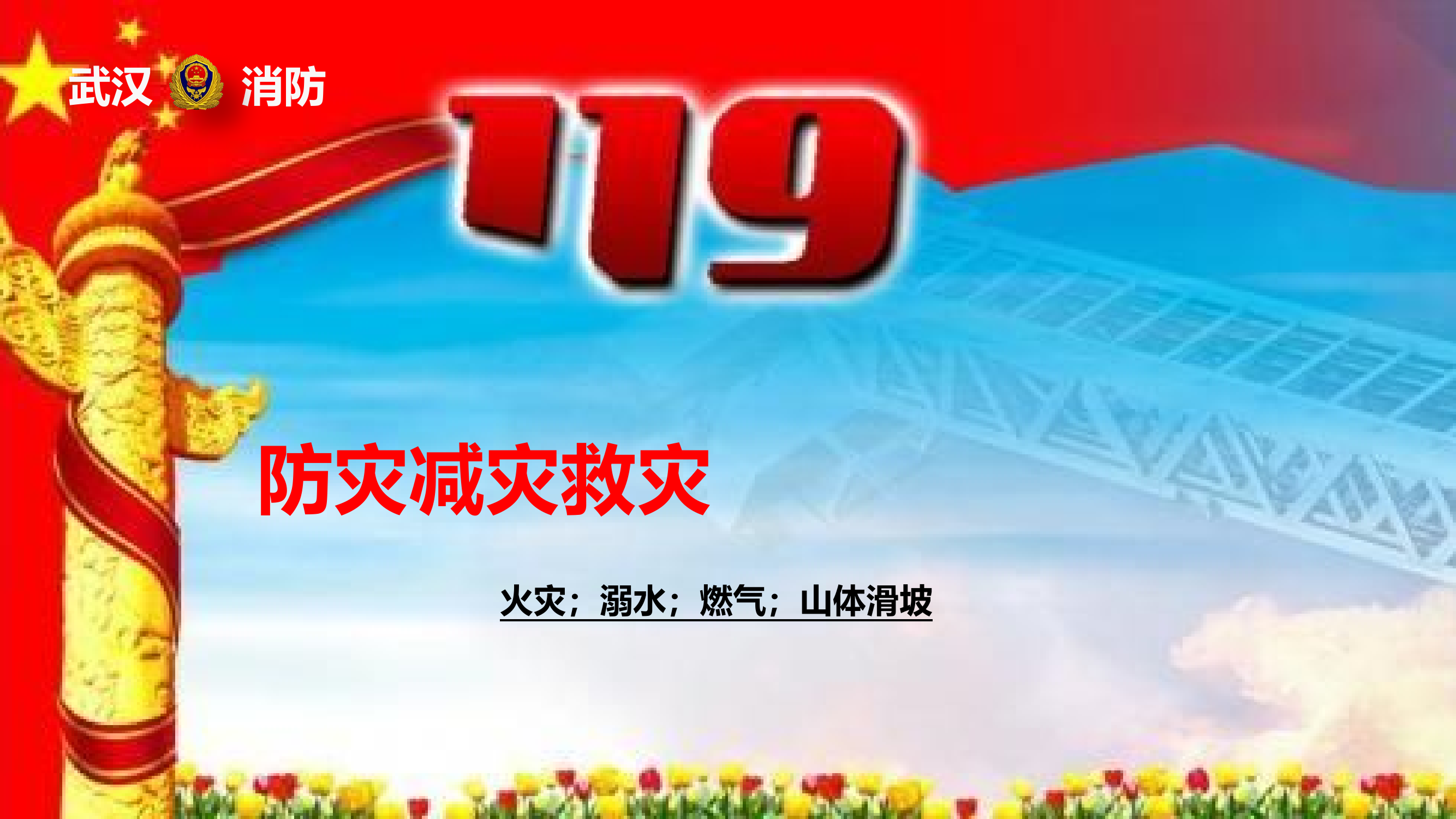 PPT防灾.pptx 第1页