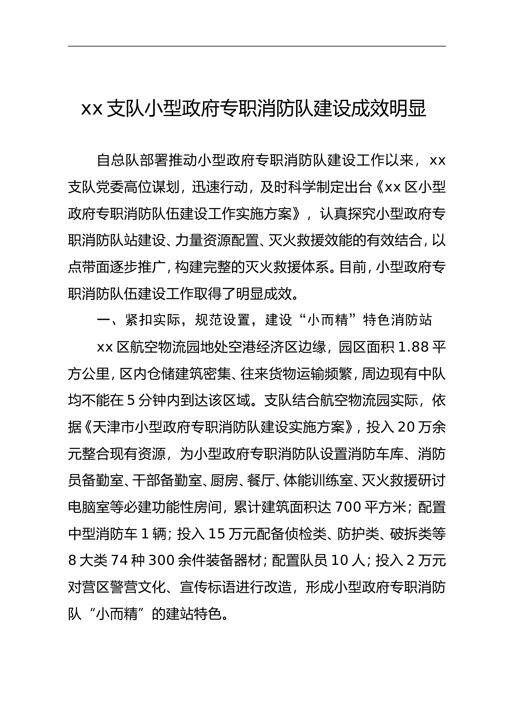 xx支队小型政府专职消防队建设成效明显.doc 第1页