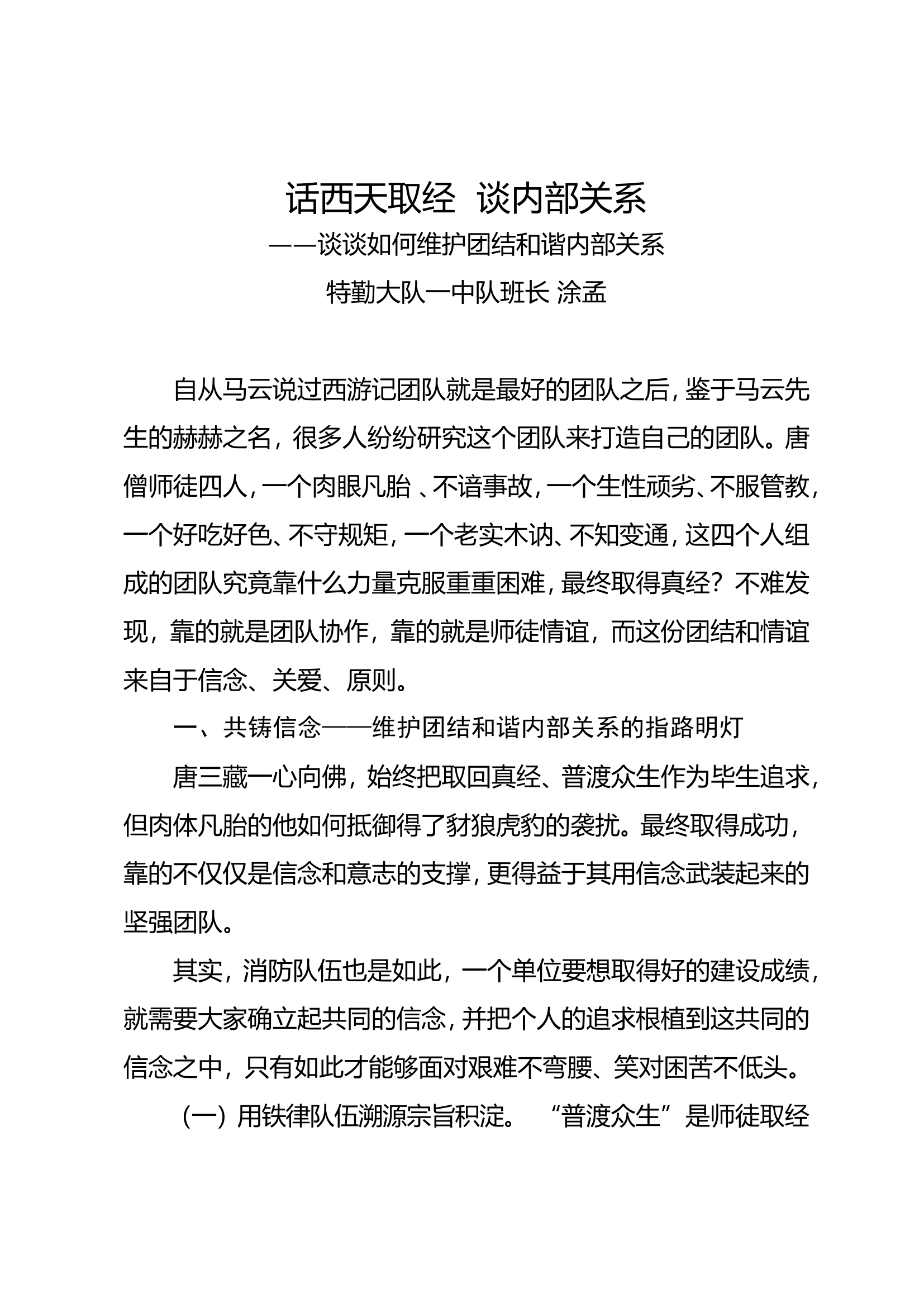 话西天取经 谈内部关系.doc 第1页