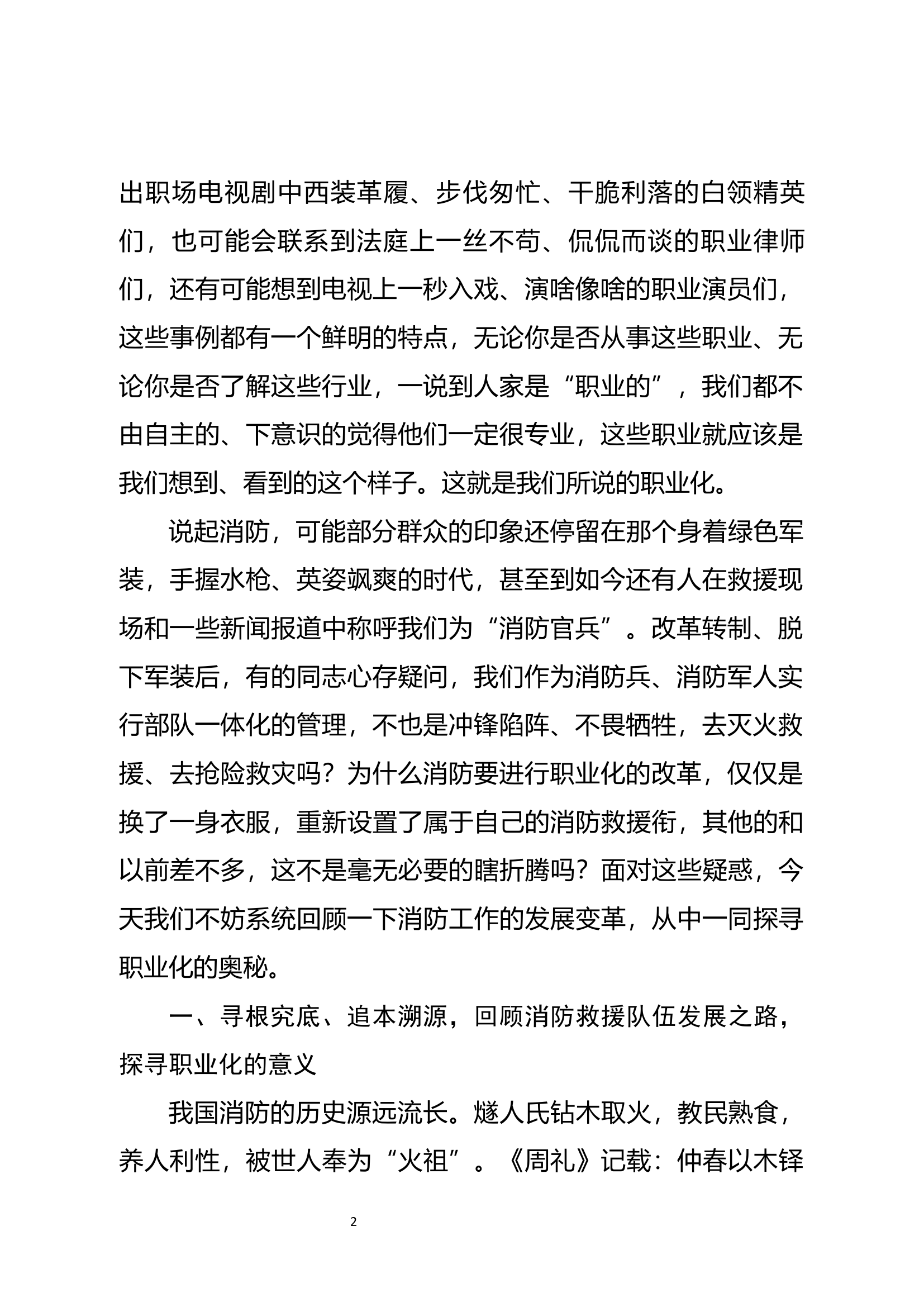 经常性思想教育教案：绘就消防职业化人生新蓝图.doc 第2页