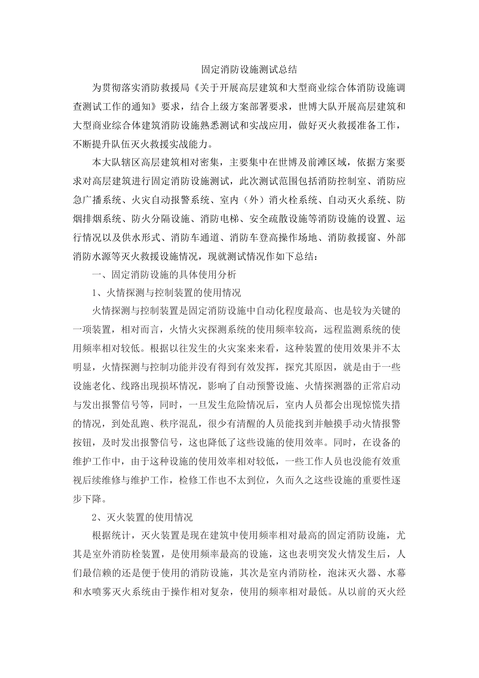 固定消防设施测试总结.docx 第1页