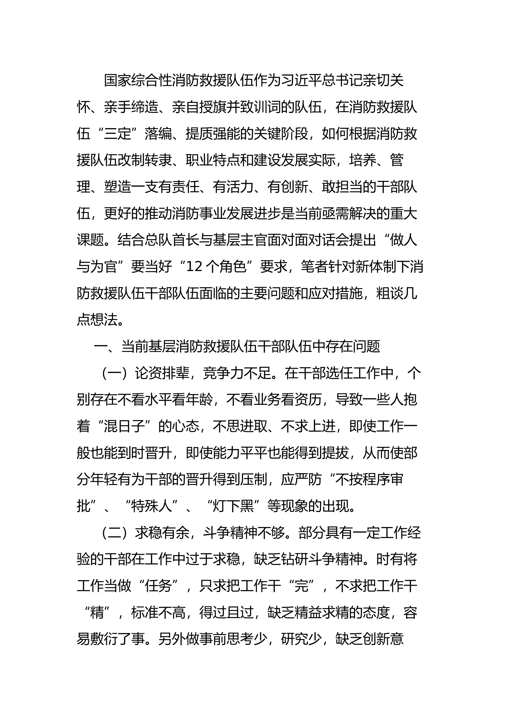 浅谈如何加强新体制下消防救援队伍干部队伍建设工作.docx 第1页