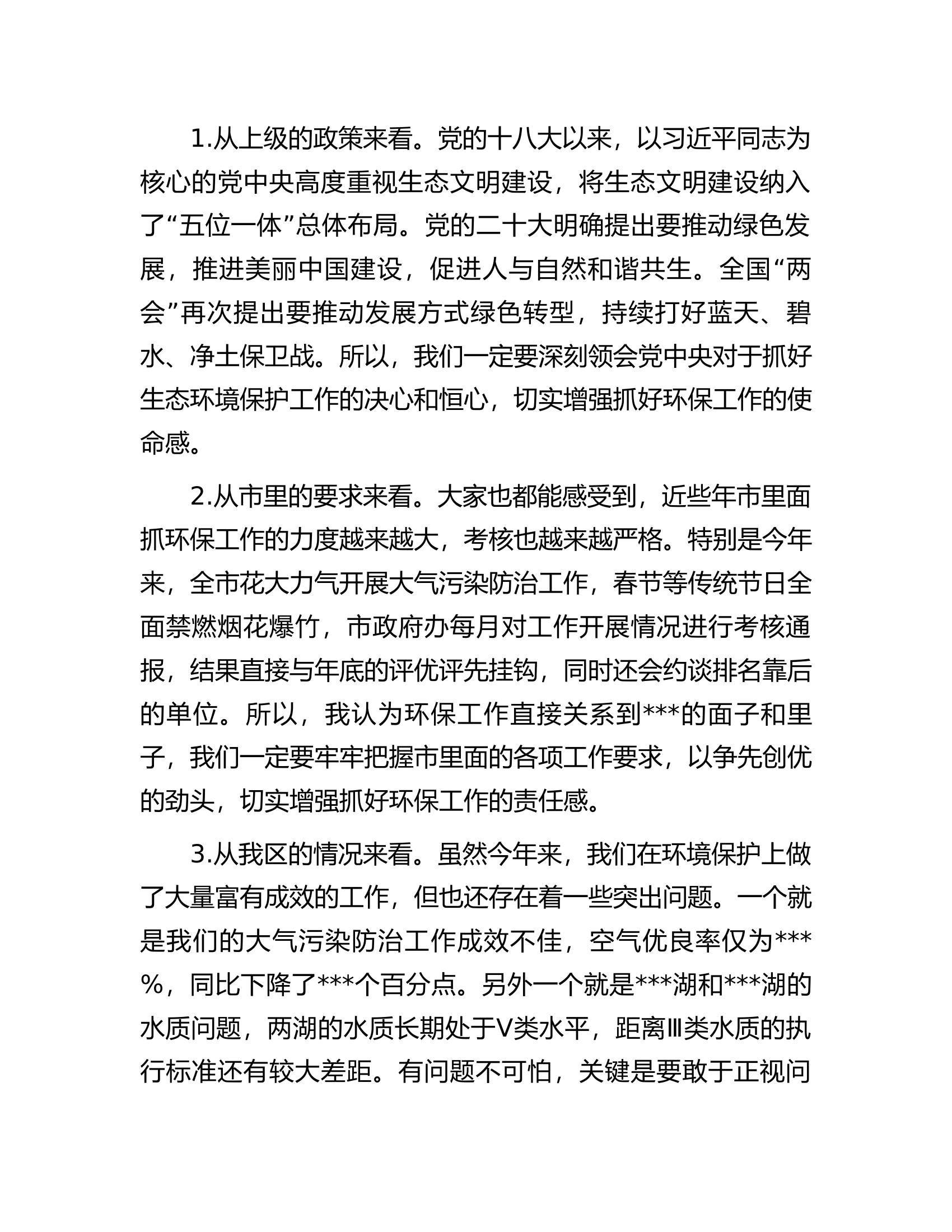 在全区二季度生态环境保护工作会议上的讲话.docx 第2页