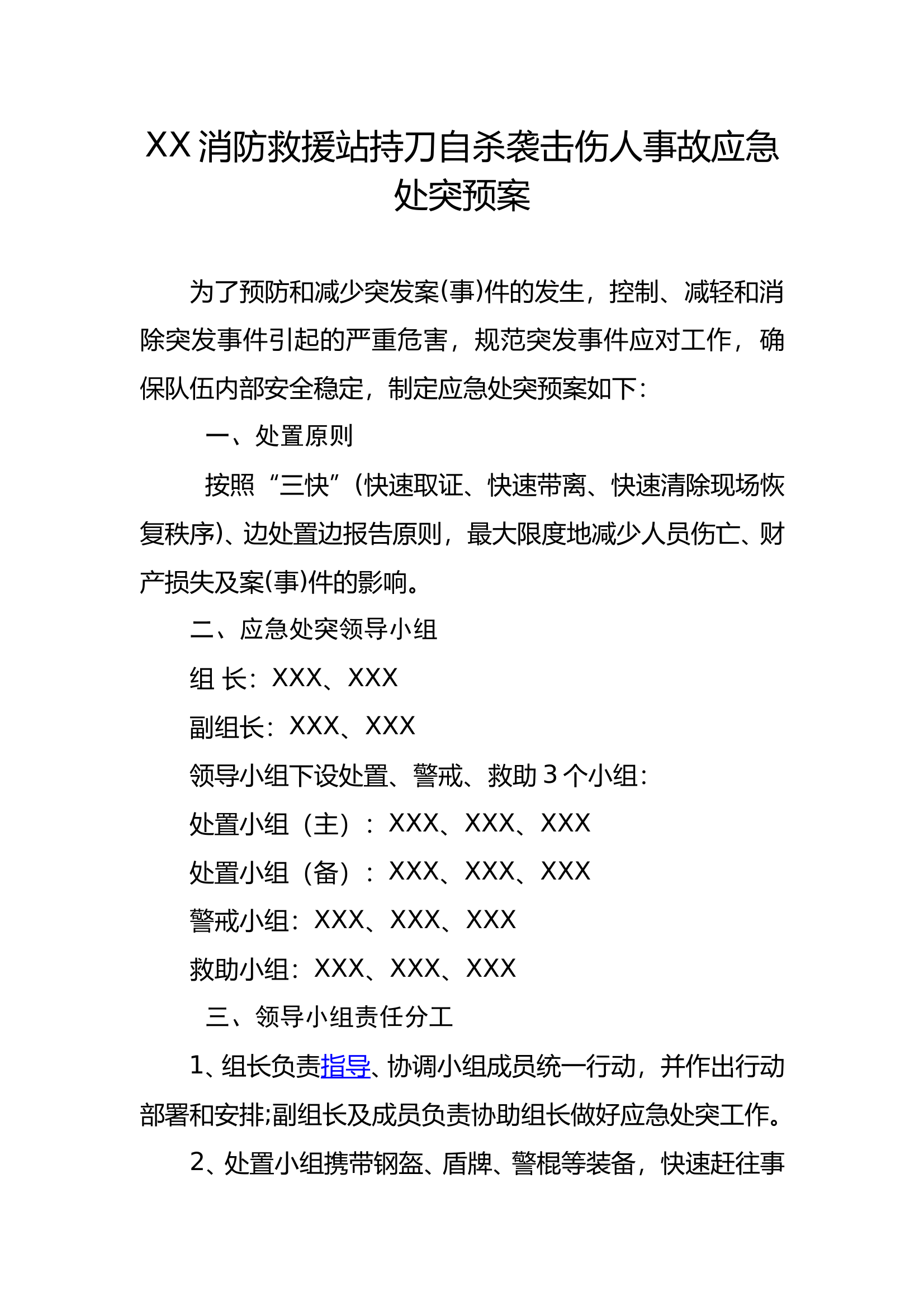 安全九无—事故应急处突预案 第1页