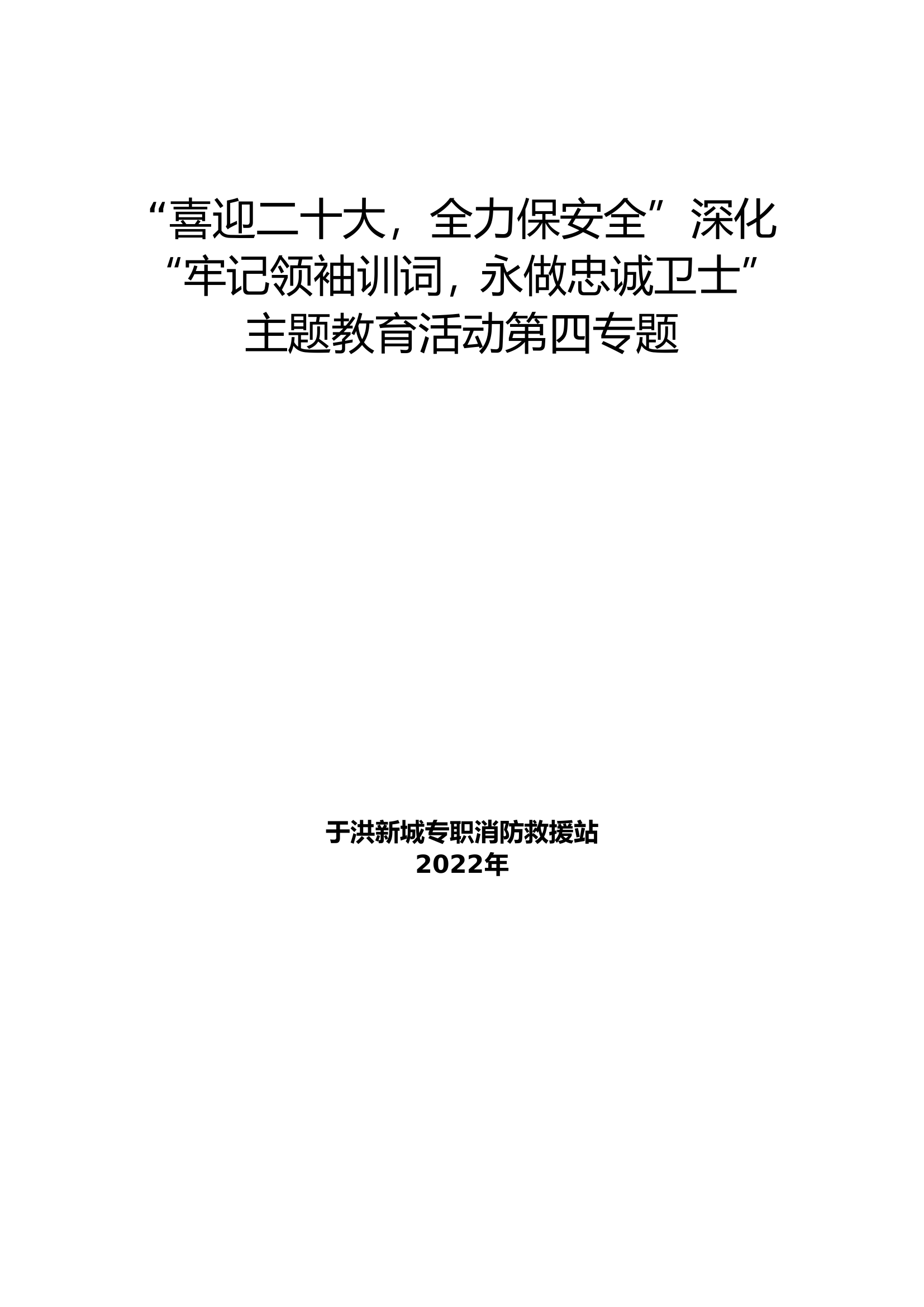 2022年主题教育第4专题学习研讨材料.doc 第1页