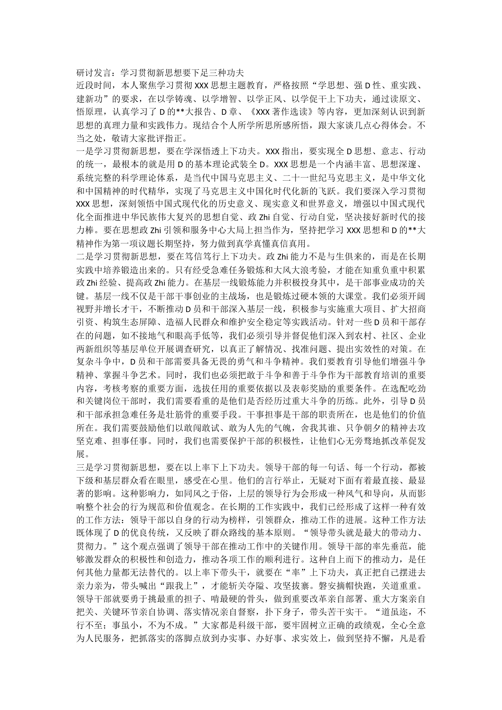 研讨发言：学习贯彻新思想要下足三种功夫.docx 第1页