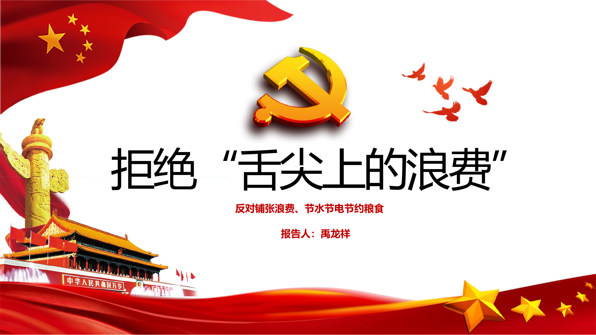 舌尖上的浪费.pptx 第1页