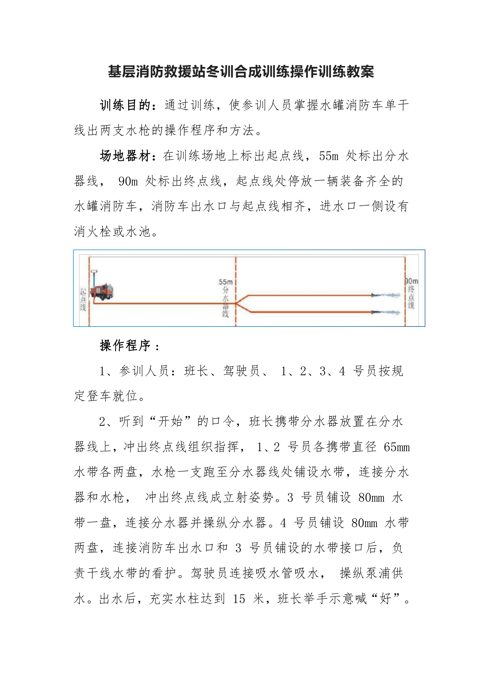 基层消防救援站冬训合成训练操作训练教案.pdf 第1页
