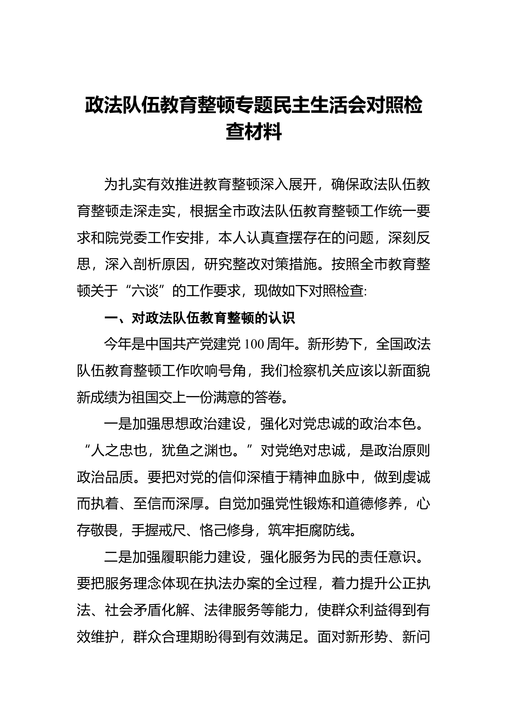 政法队伍教育整顿专题民主生活会对照检查材料.docx 第1页