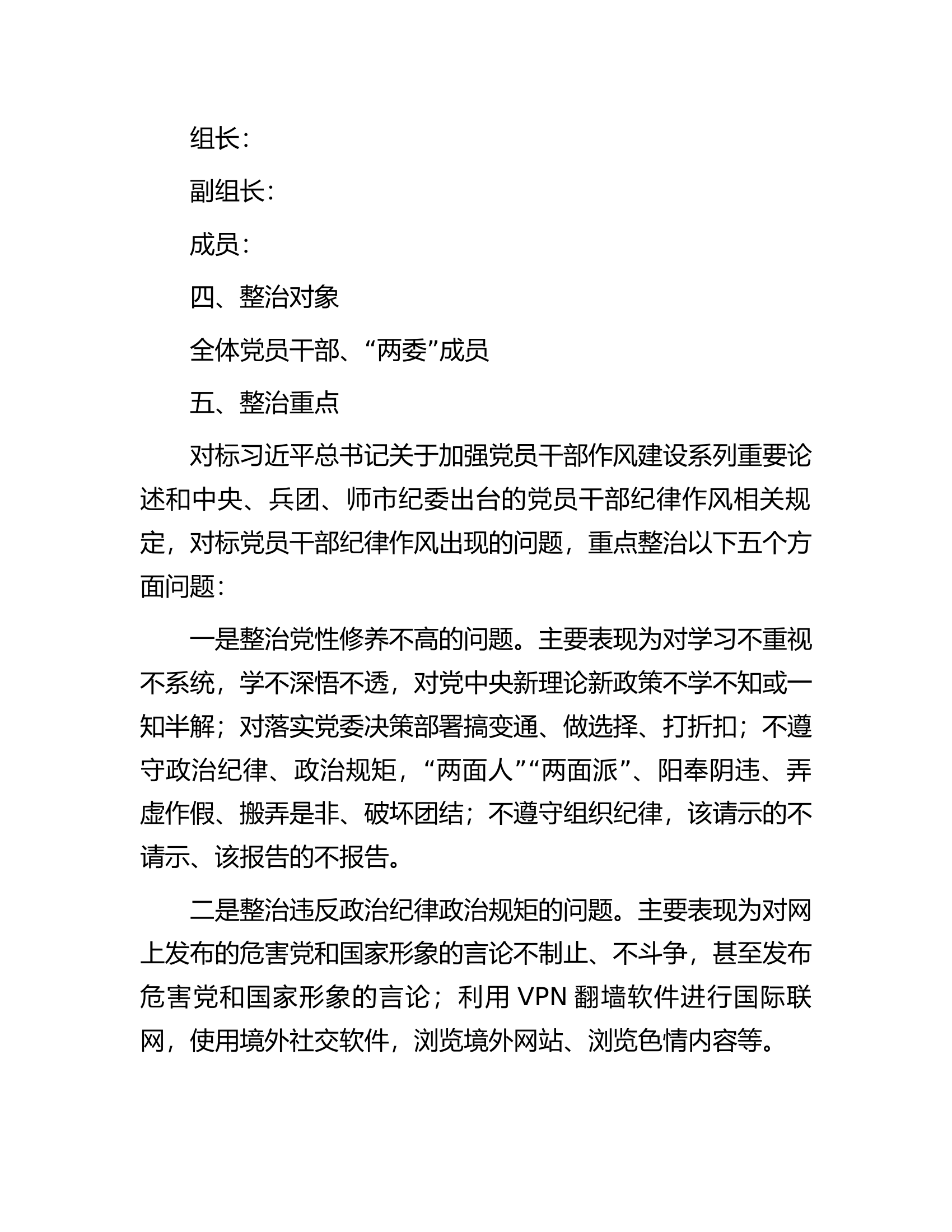 关于开展党员干部作风建设专项整治实施方案.docx 第2页