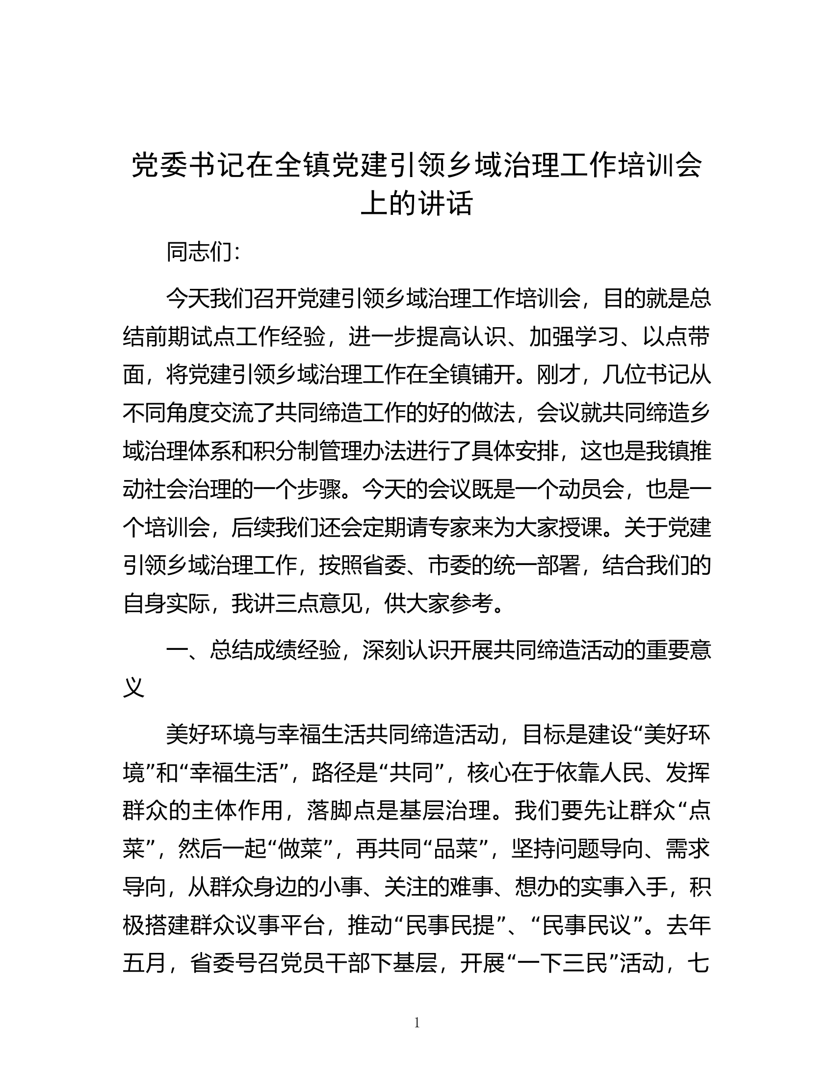 党委书记在全镇党建引领乡域治理工作培训会上的讲话.docx 第1页