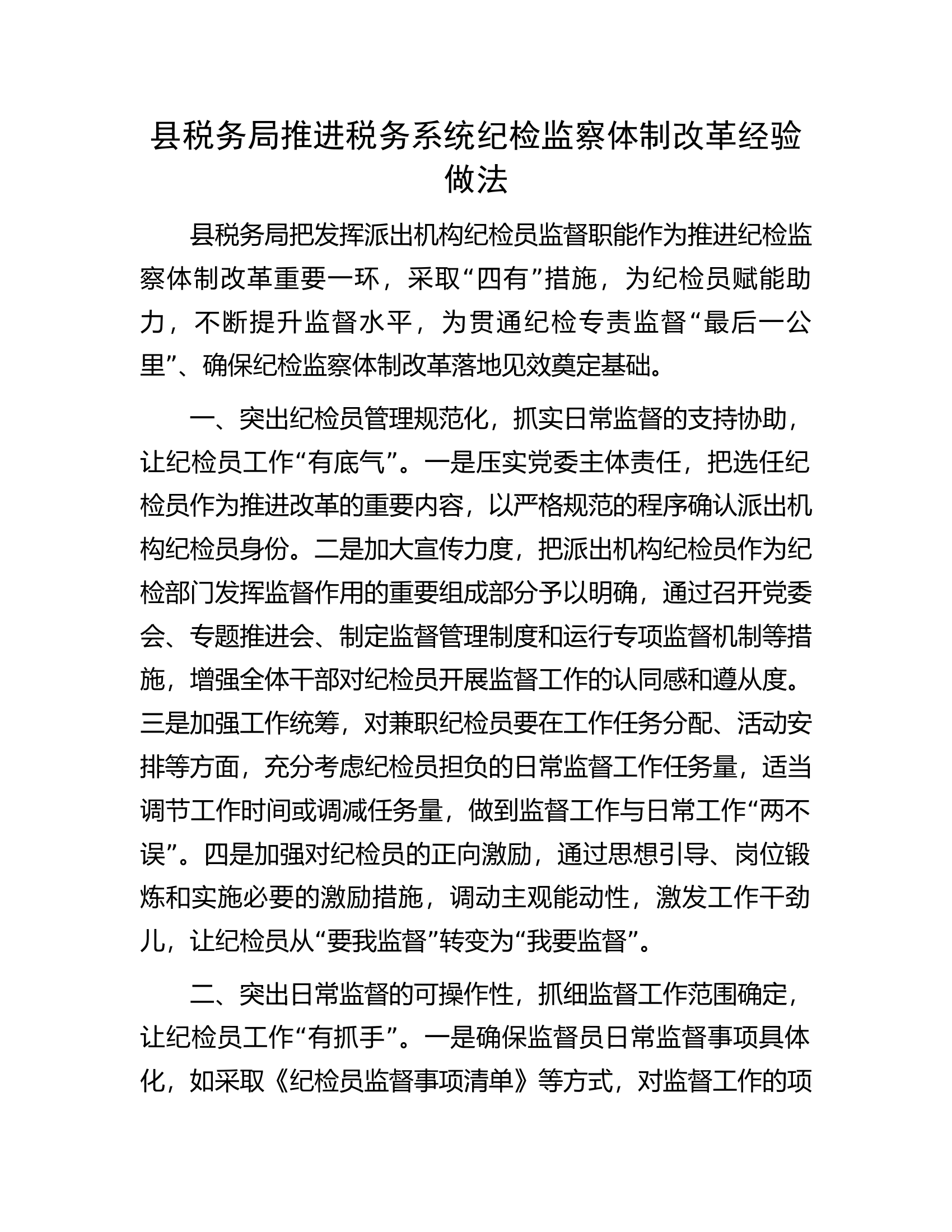 县税务局推进税务系统纪检监察体制改革经验做法.docx 第1页