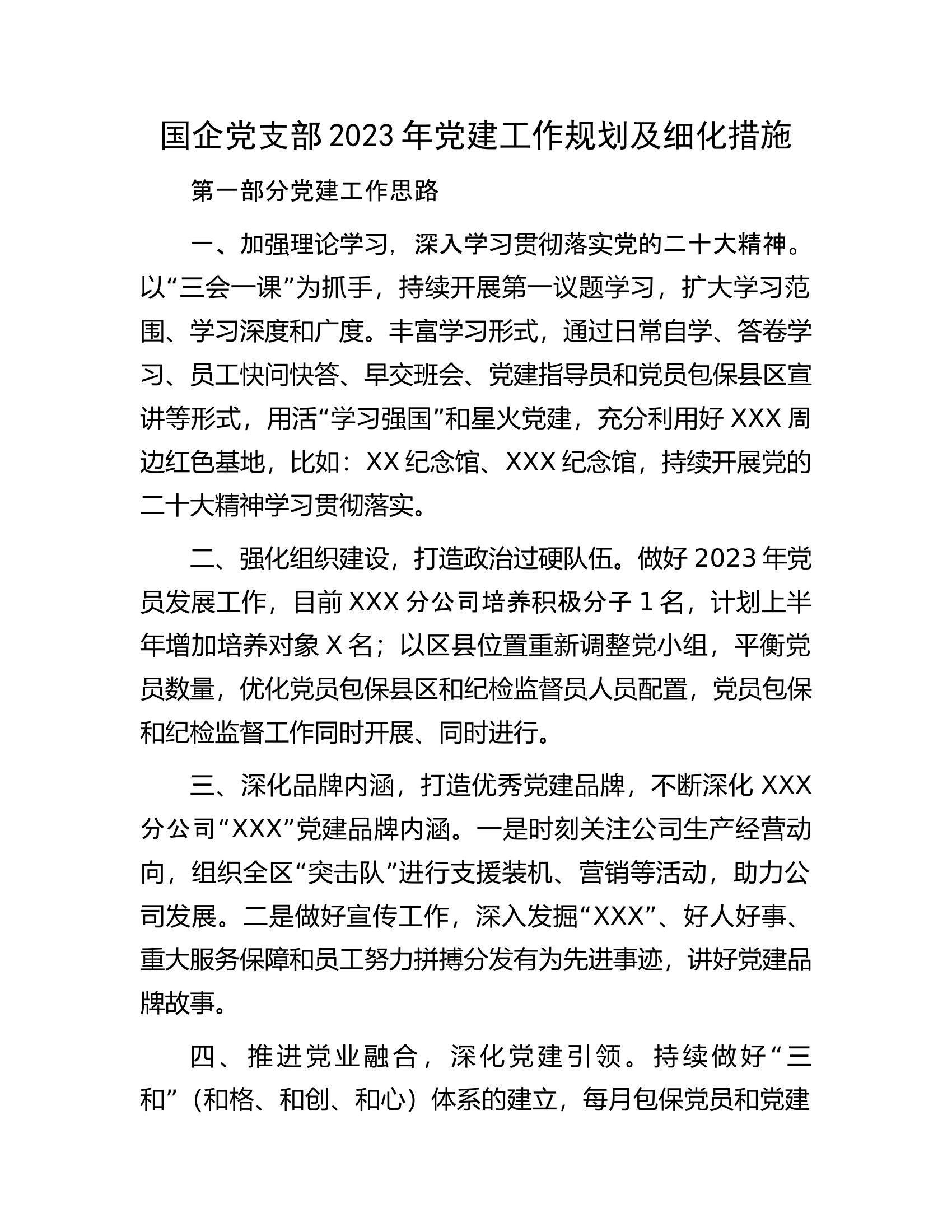 国企党支部2023年党建工作规划及细化措施.docx 第1页