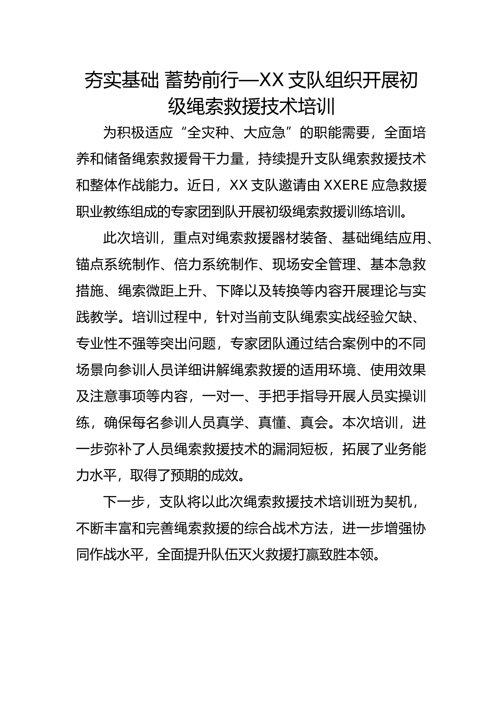 夯实基础 蓄势前行&mdash;XX支队组织开展初级绳索救援技术培训.docx 第1页