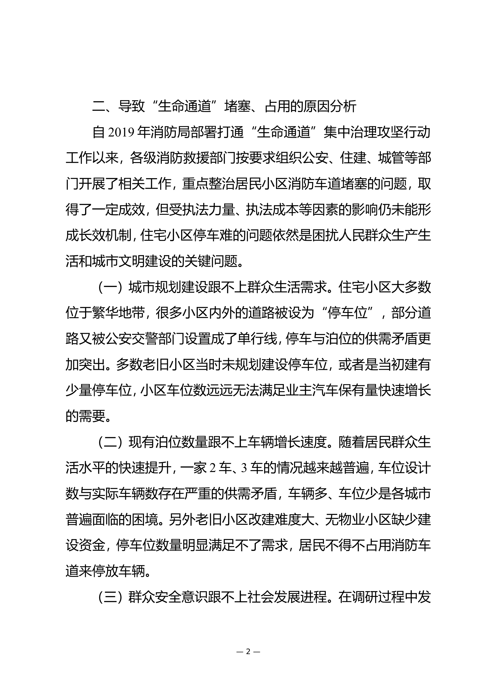 住宅小区“生命通道”存在问题的成因及对策.doc 第2页