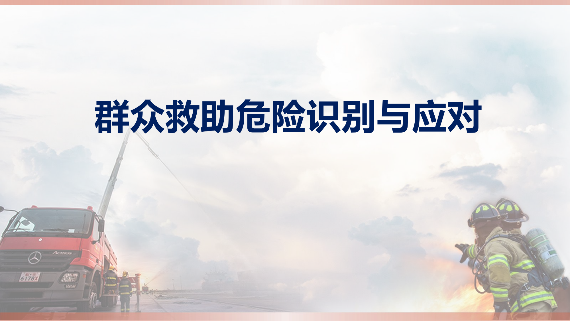 群众救助危险识别与应对（2020版）.pptx 第1页