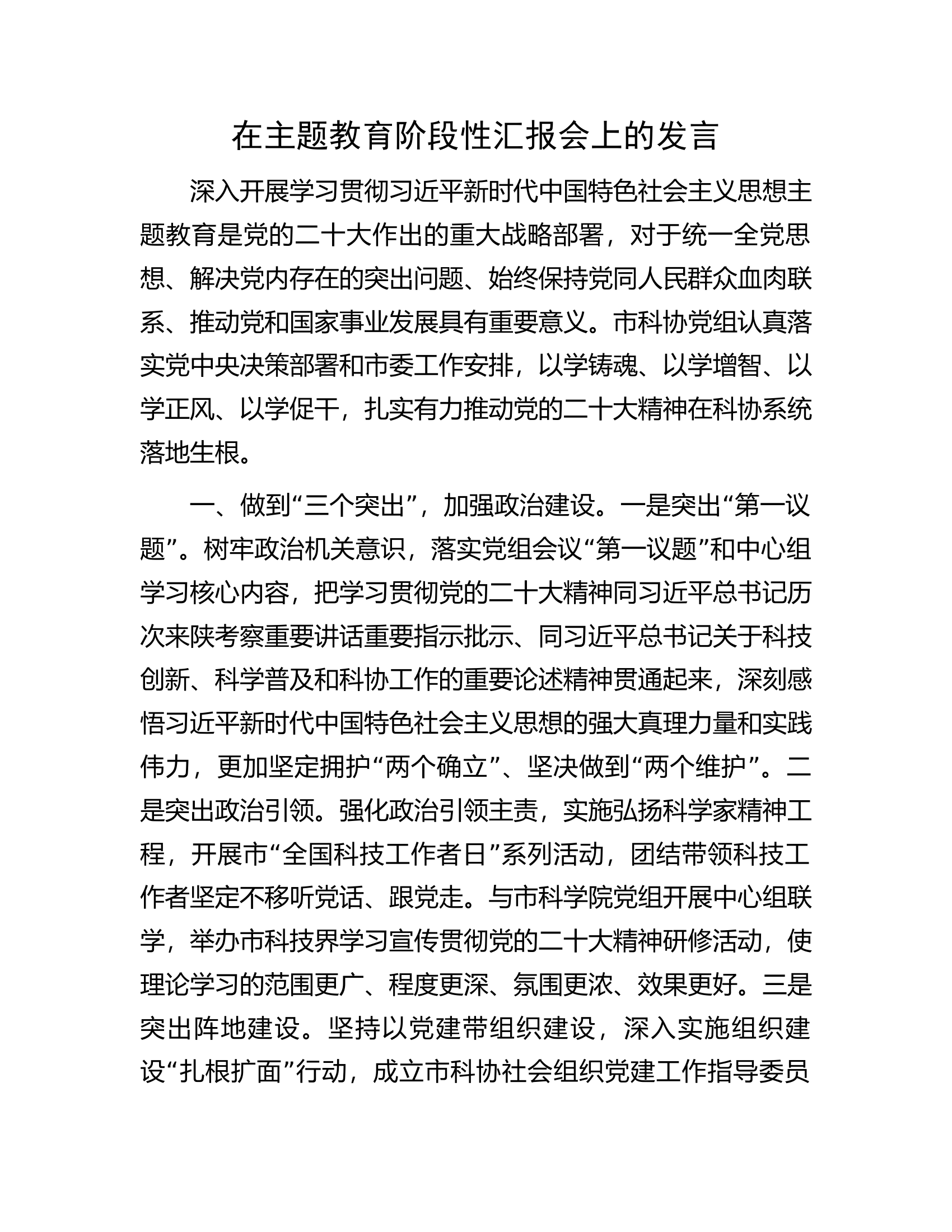 在主题教育阶段性汇报会上的发言.docx 第1页