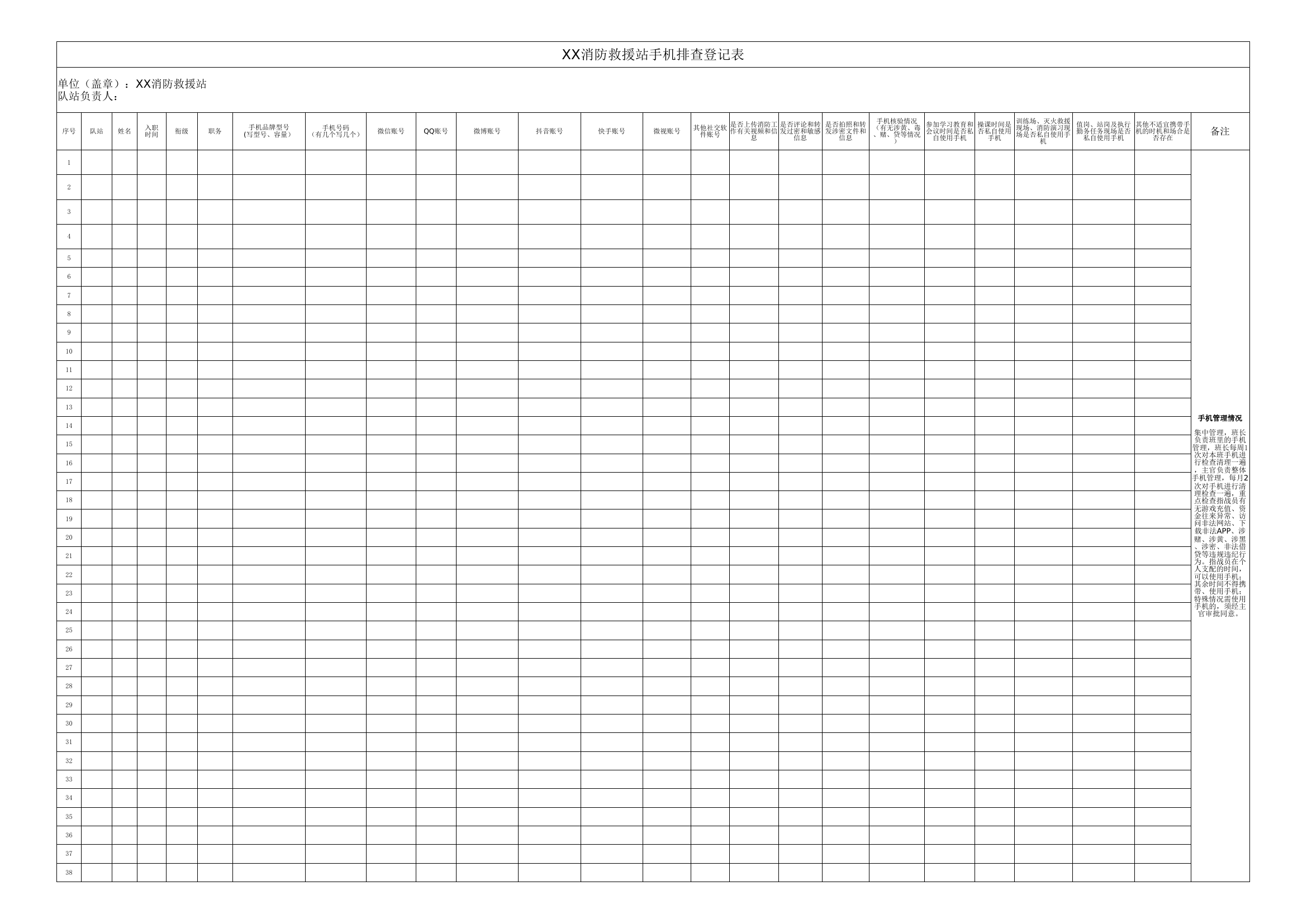 XX消防救援站手机排查登记表.xlsx 第1页