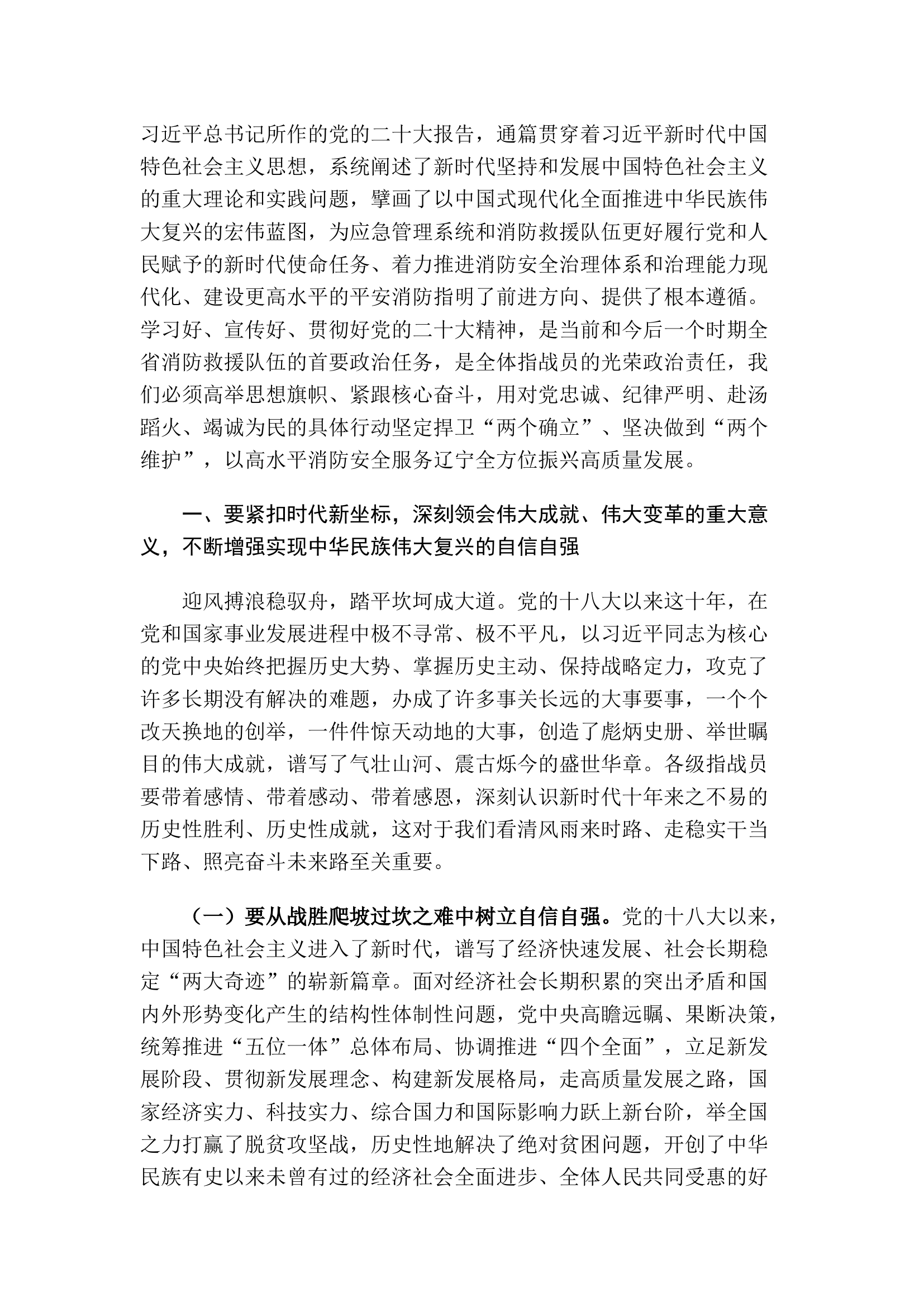 精品：高举思想旗帜 紧跟核心奋斗 在新时代新征程上奋力推动消防救援事业和队伍建设不断前进.docx 第1页