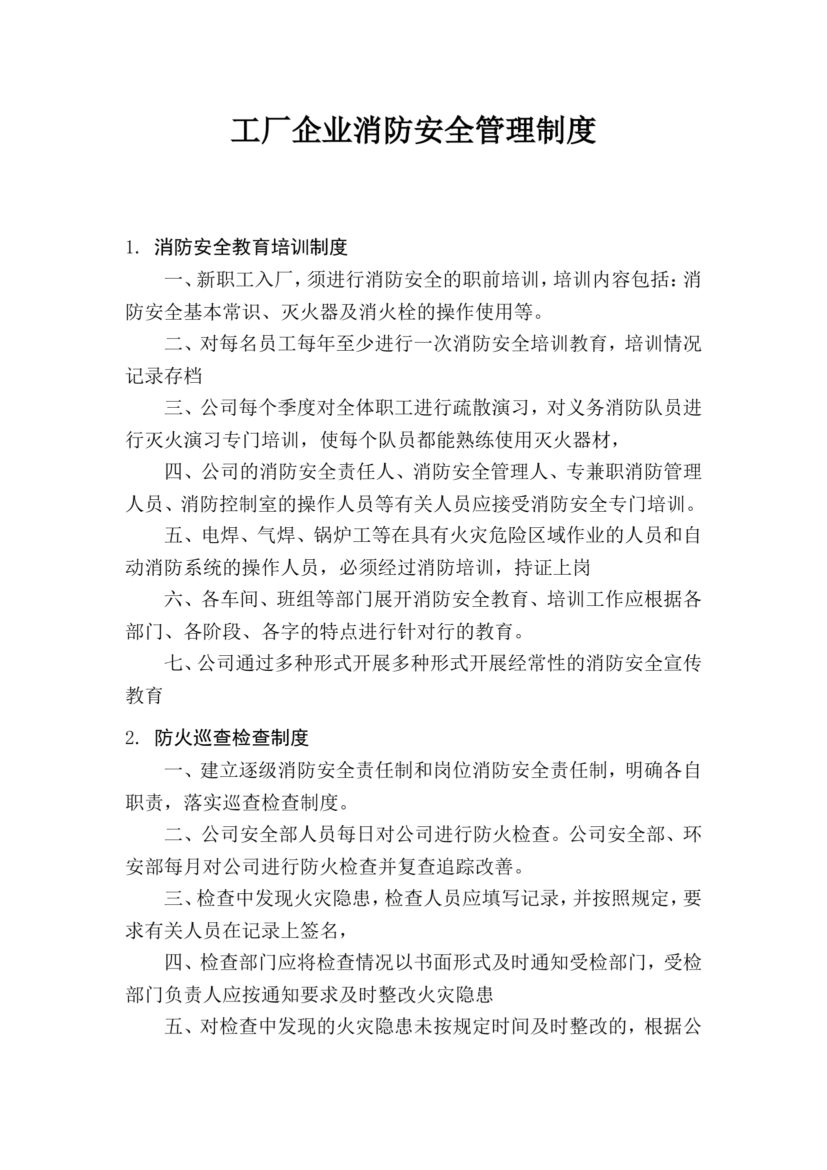 【工厂企业】消防安全管理制度（13页）.doc 第2页