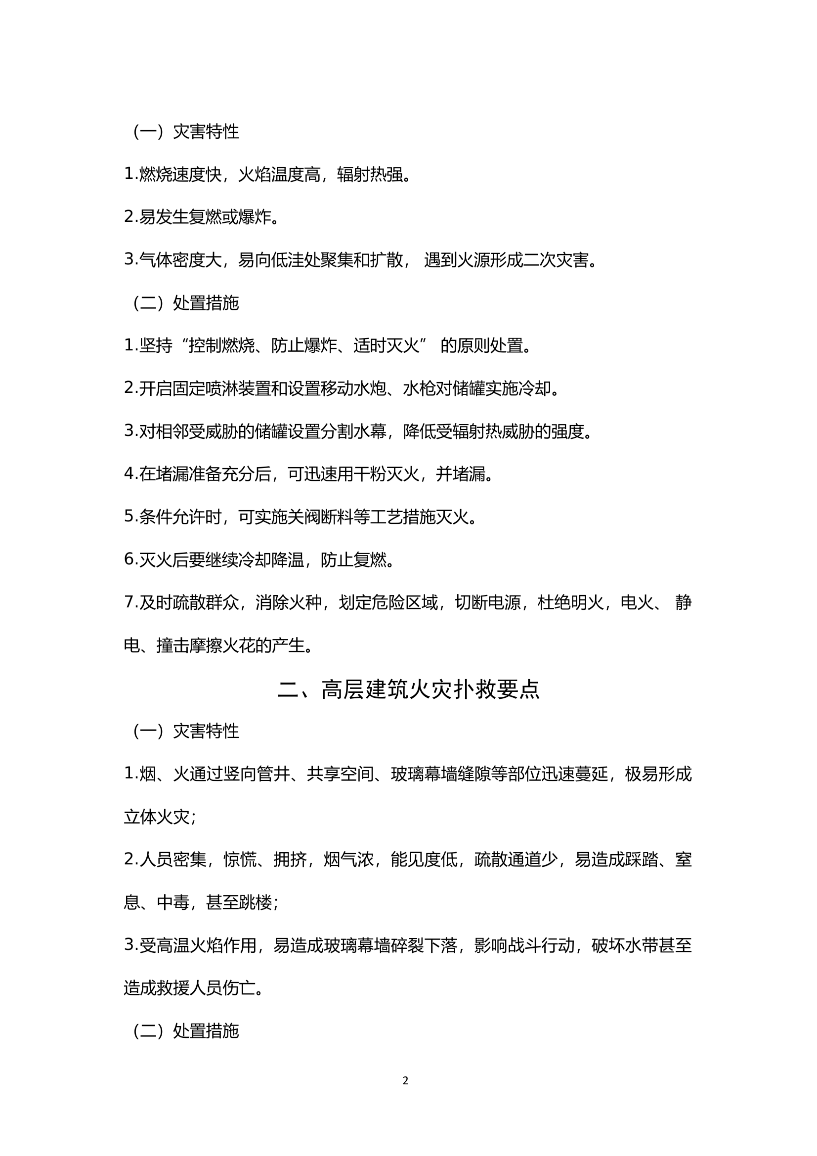 灭火救援“微课堂”选编 第2页