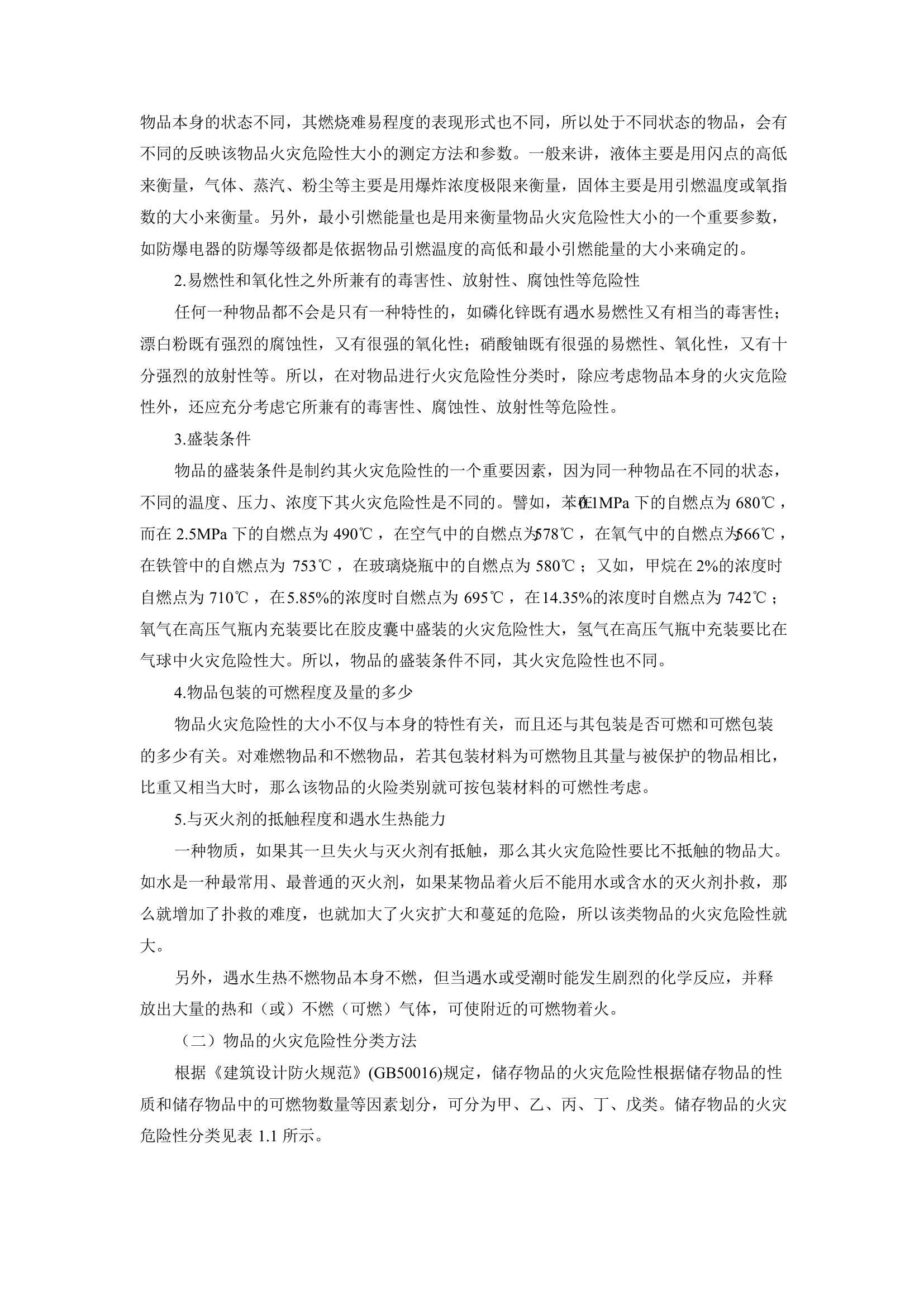 工业企业防火防爆技术.pdf 第2页