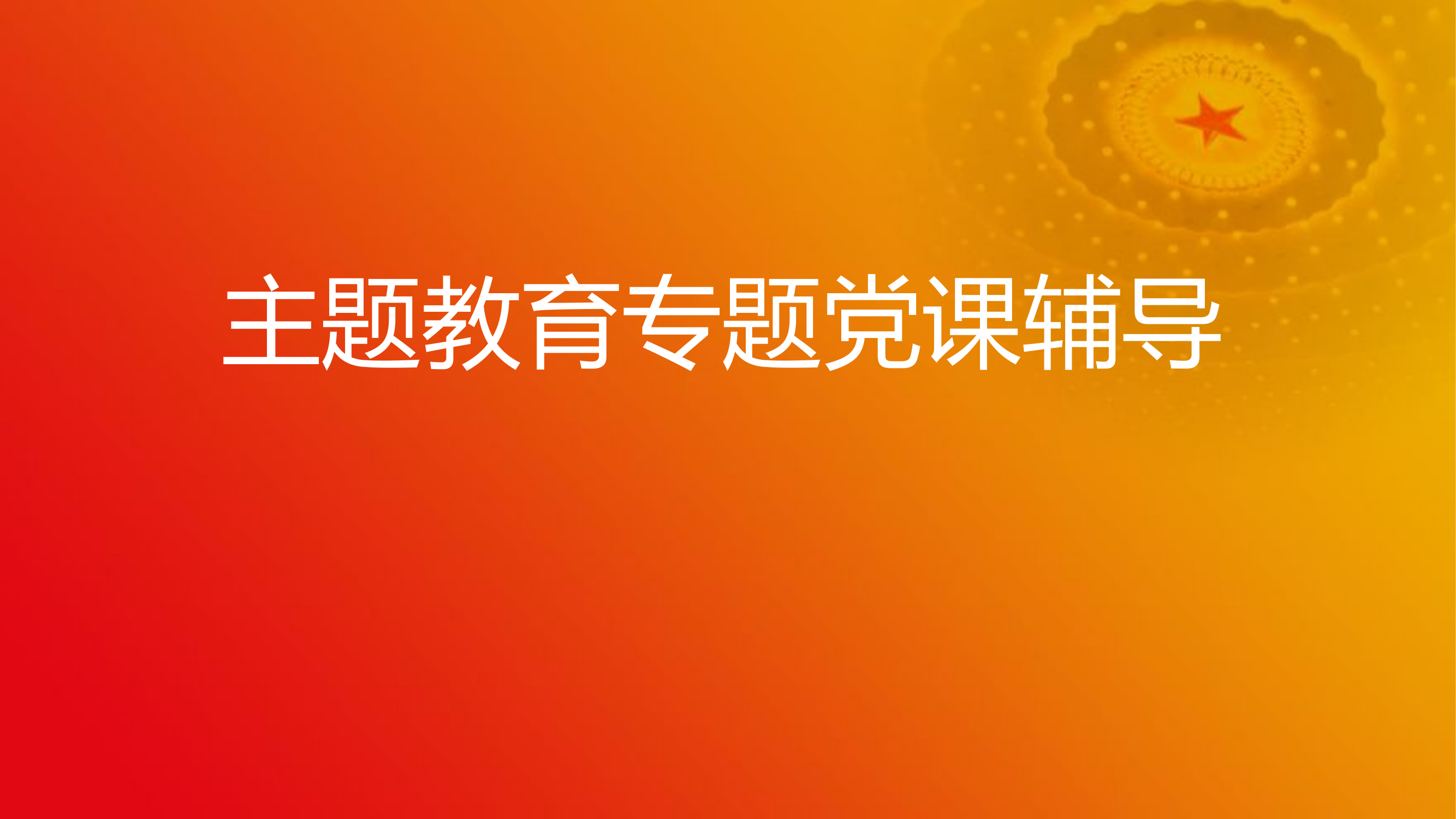 -习近平新时代中国特色社会主主义思想.pptx 第1页