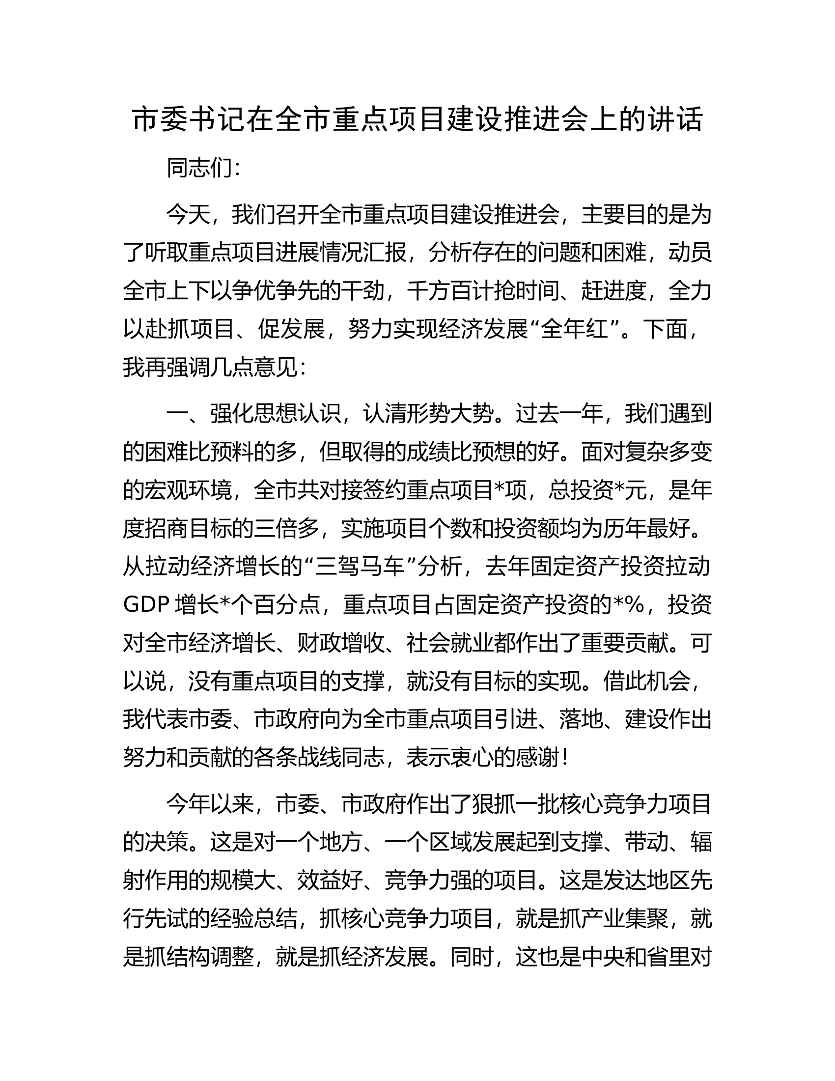 市委书记在全市重点项目建设推进会上的讲话.docx 第1页