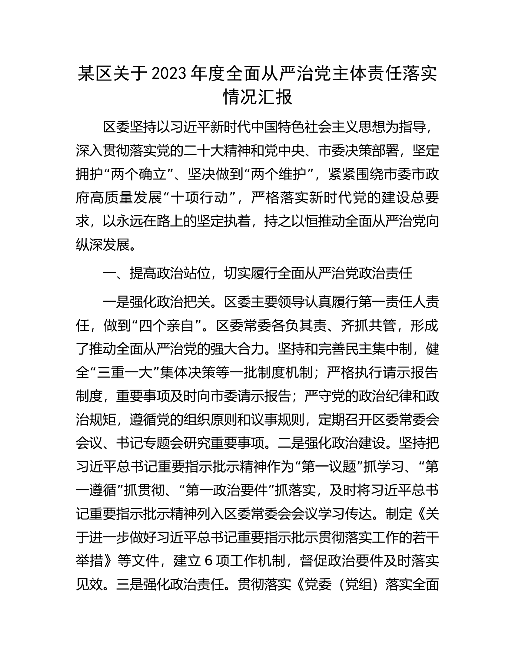 某区关于2023年度全面从严治党主体责任落实情况汇报......docx 第1页