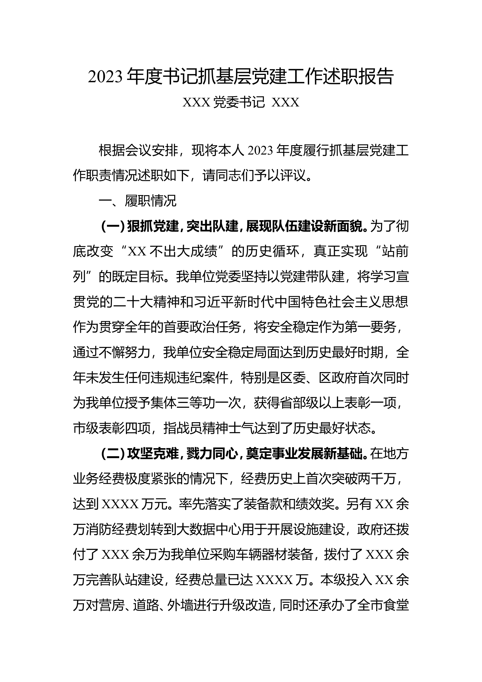 2023年度书记抓基层党建工作述职报告.doc 第1页