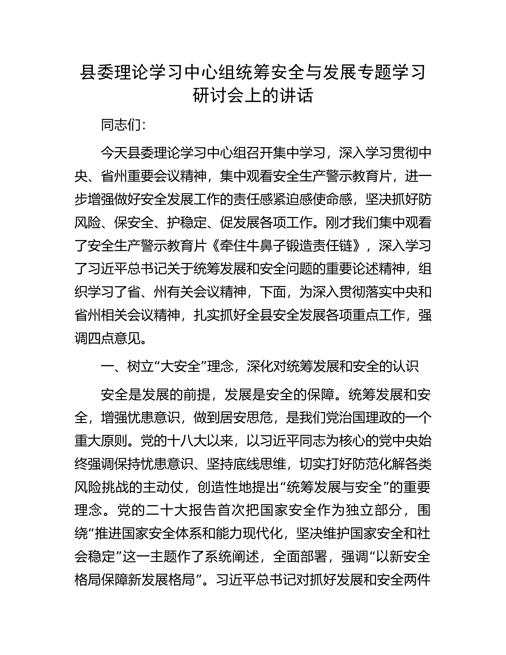 县委理论学习中心组统筹安全与发展专题学习研讨会上的讲话.docx 第1页