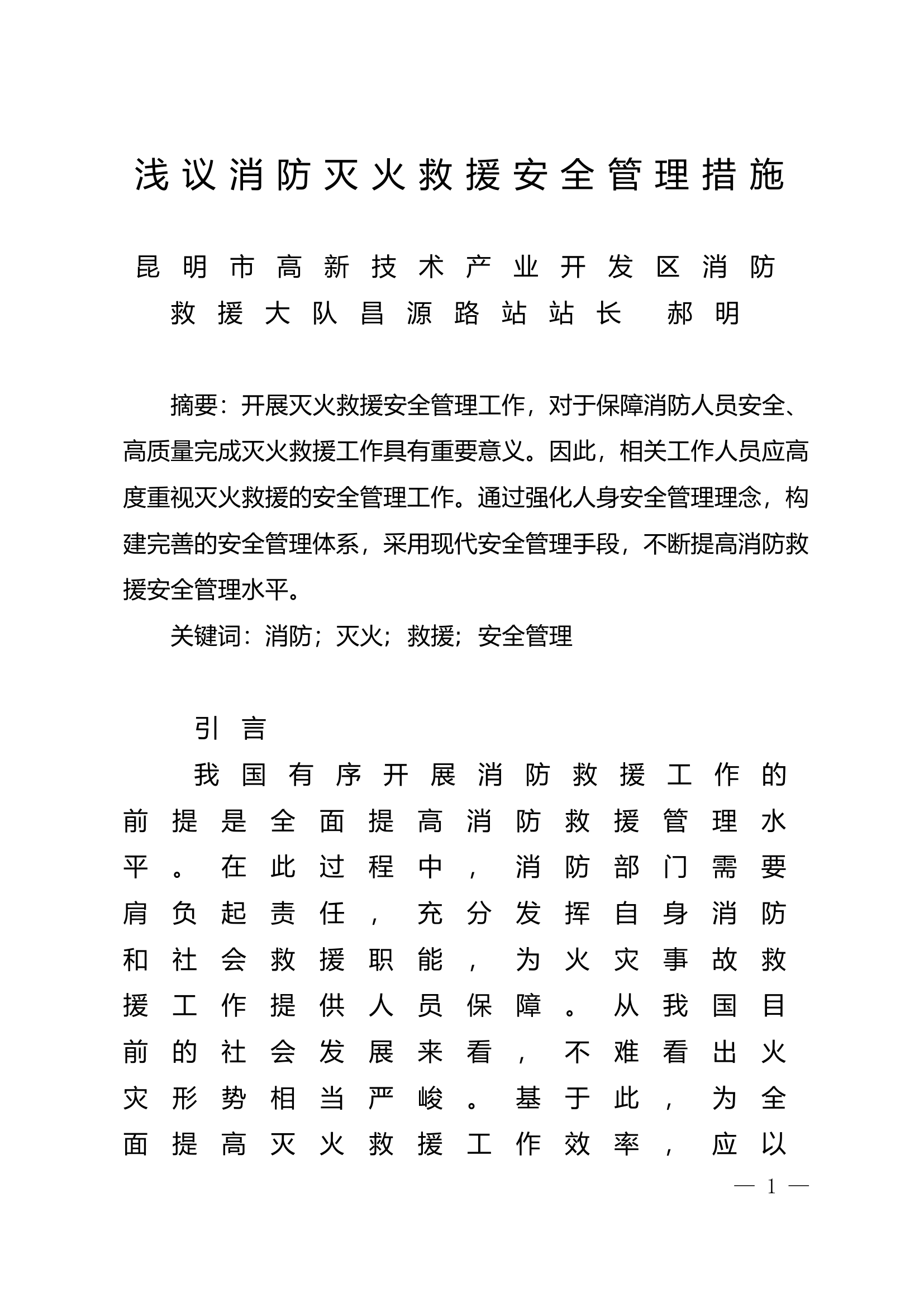 精品：n浅议消防灭火救援安全管理措施.doc 第1页