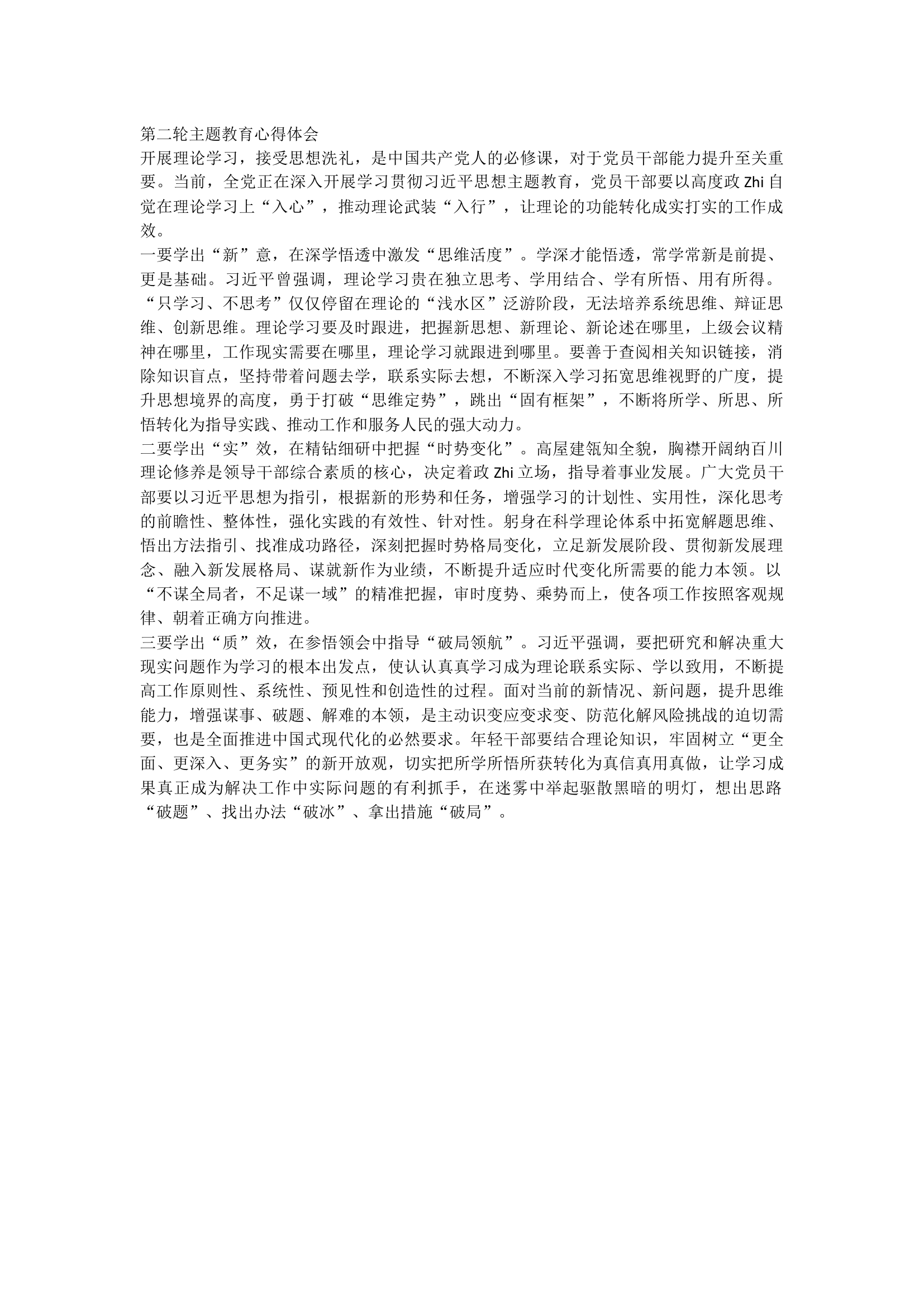 第二轮主题教育心得体会.docx 第1页