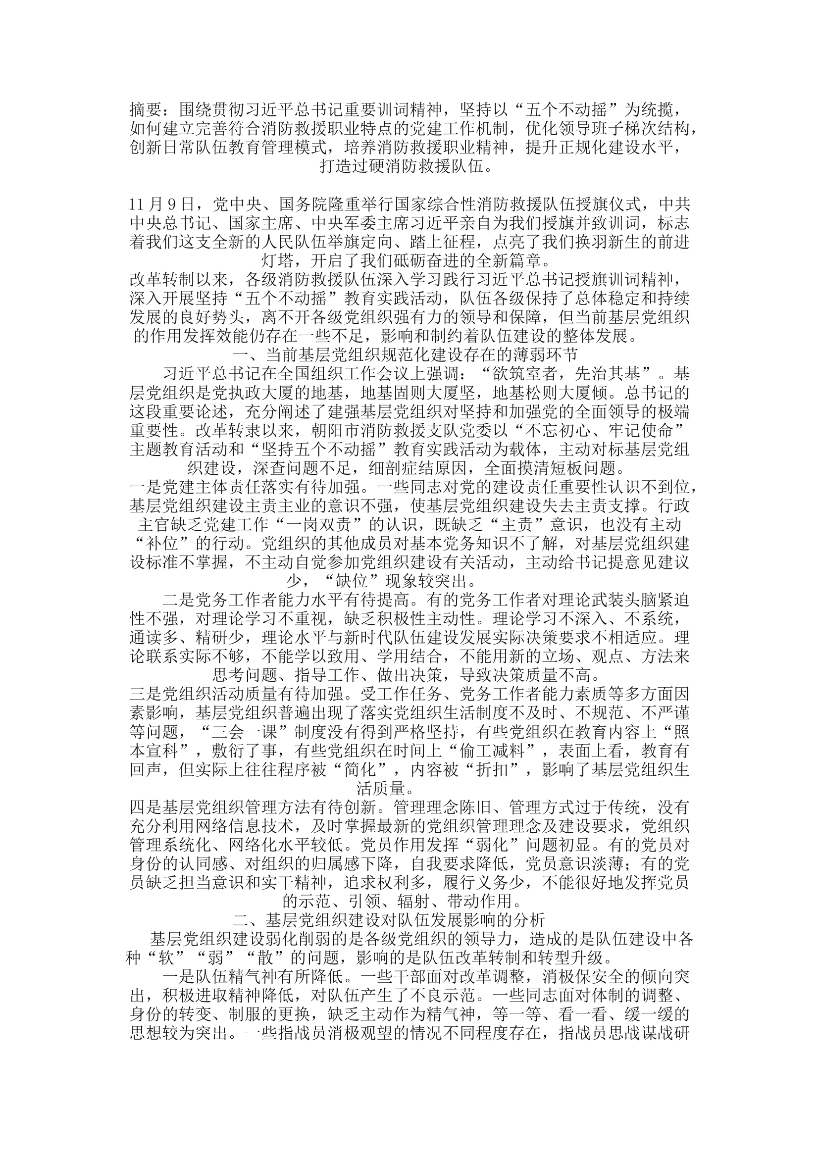 精品：a浅谈加强新时代消防救援队伍基层党组织建设的调研与思考.docx 第1页