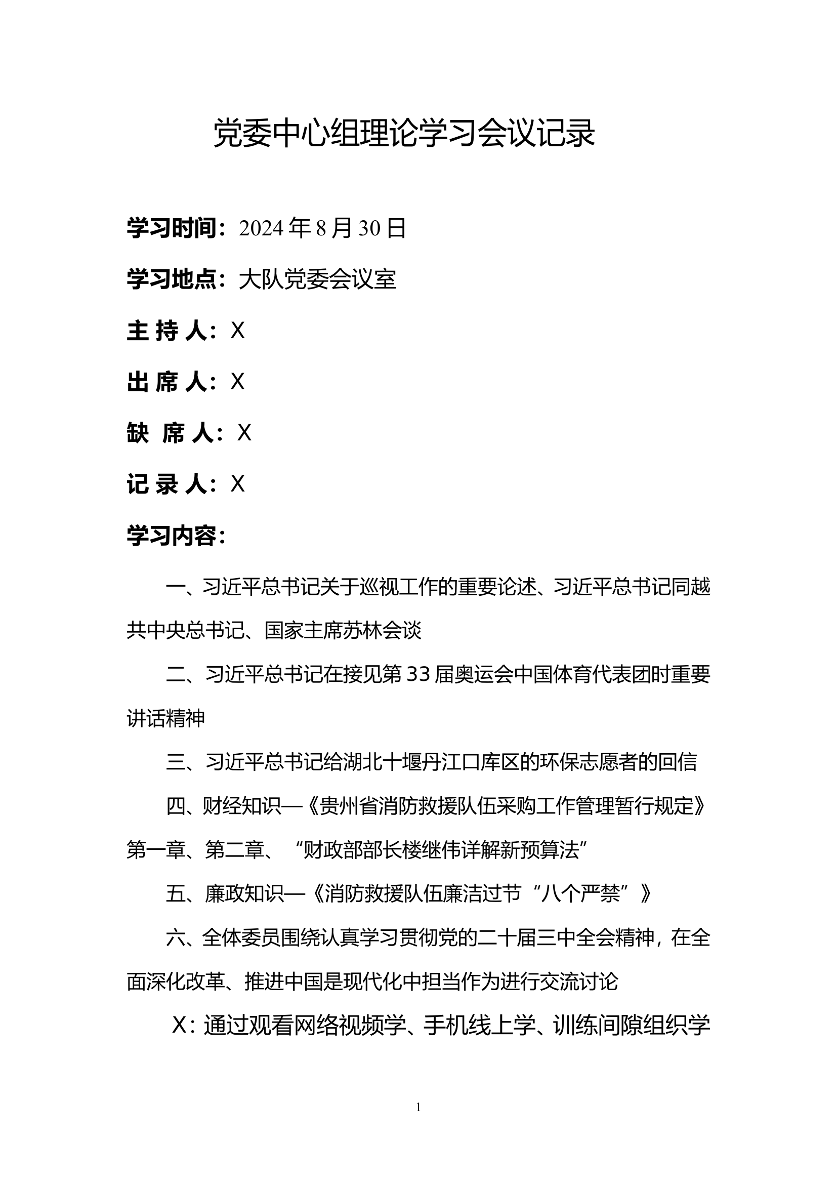 8月份党委中心组学习研讨.doc 第1页