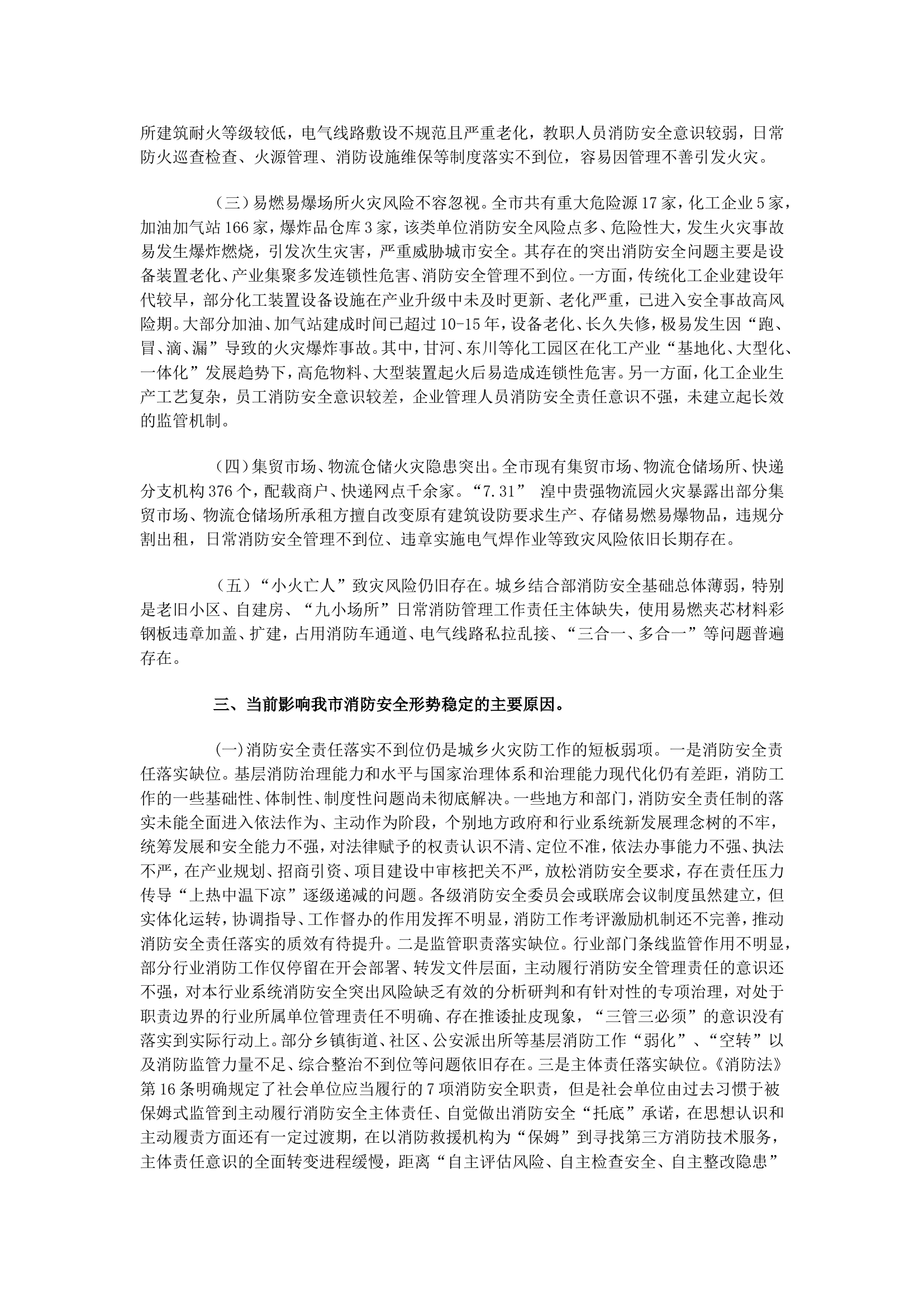 关于健全消防安全责任体系 提升社会面抗御火灾风险能力的几点思考.doc 第2页