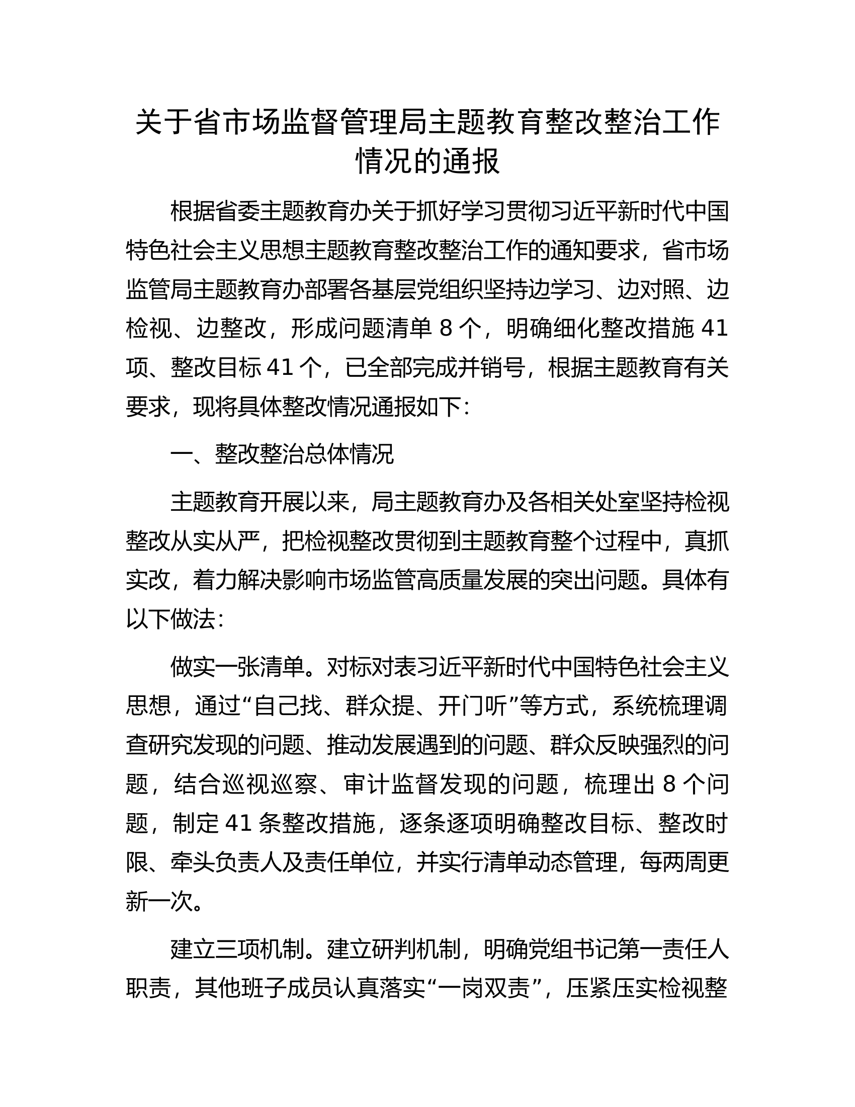 关于省市场监督管理局主题教育整改整治工作情况的通报.docx 第1页
