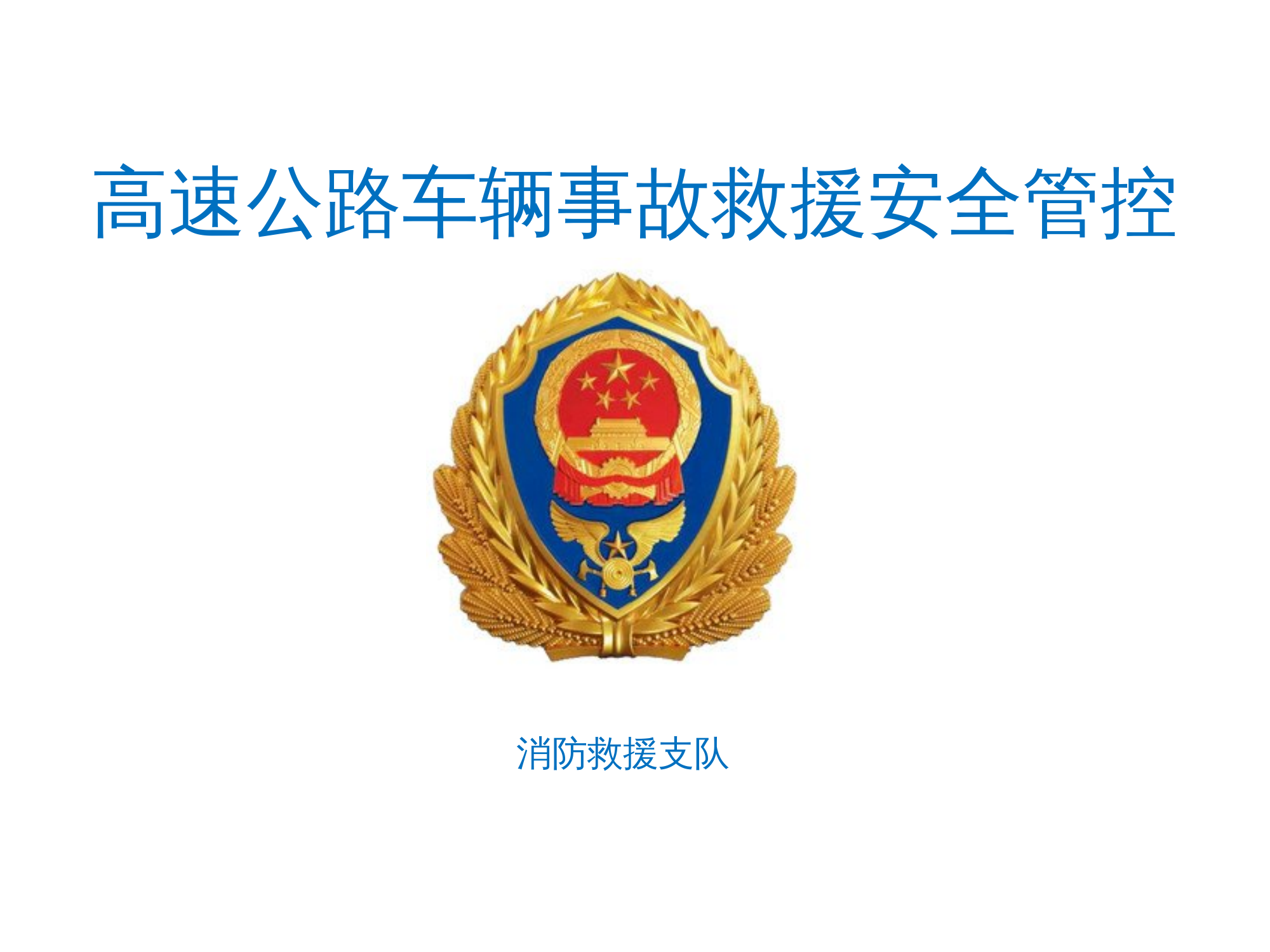 高速公路车辆事故救援技术课件.pptx 第1页