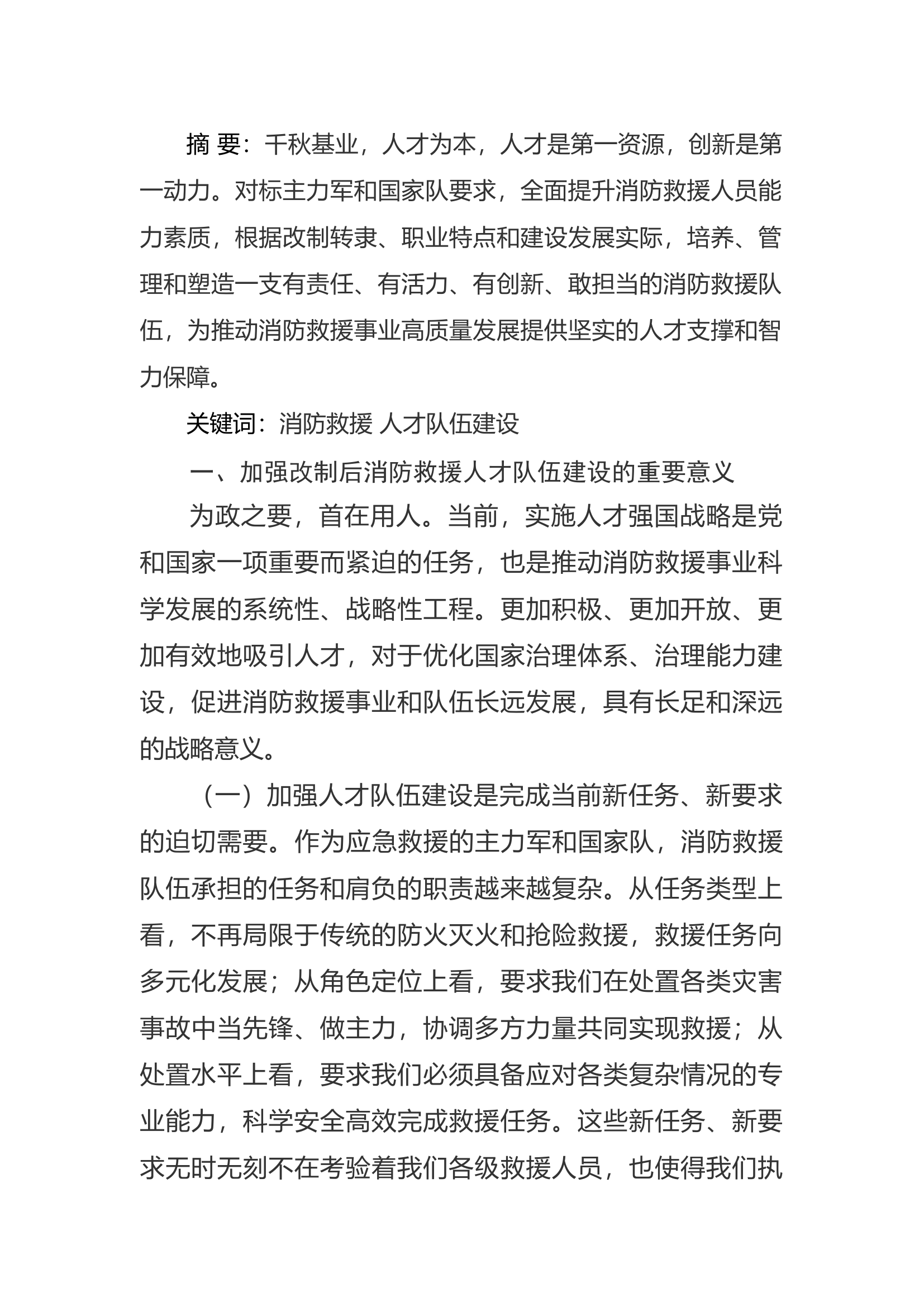精品：a关于改制后消防救援队伍人才建设的思考.docx 第1页