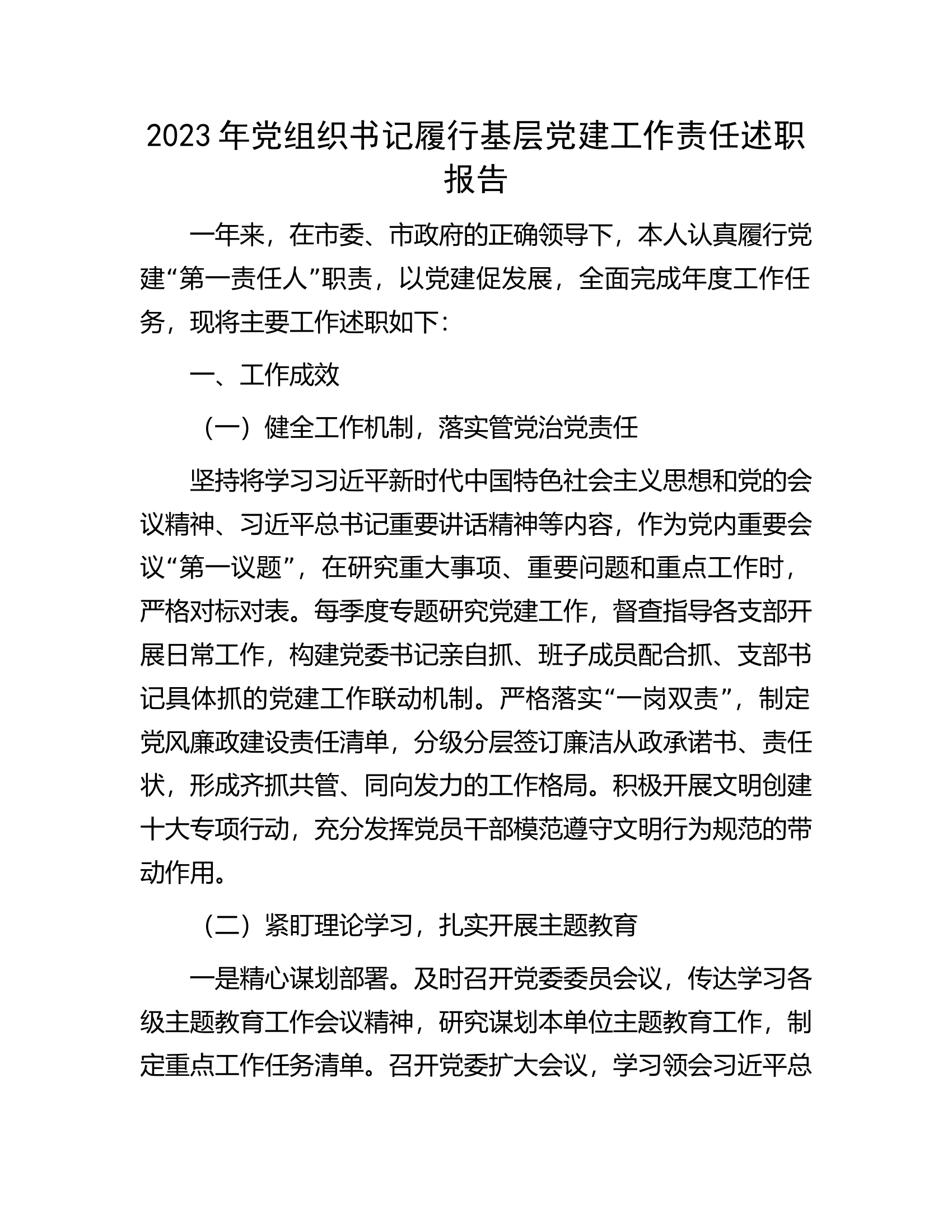 2023年党组织书记履行基层党建工作责任述职报告.docx 第1页
