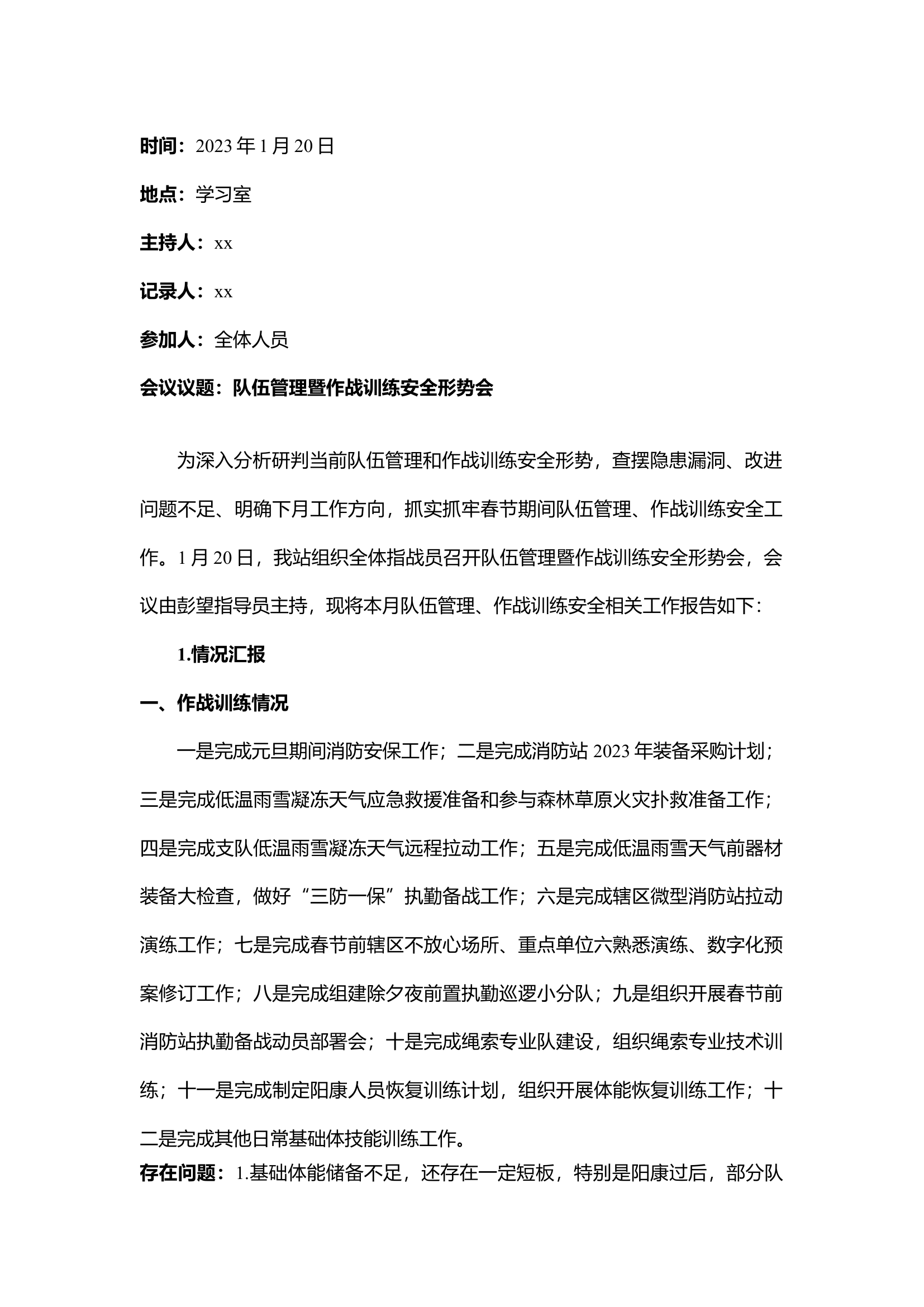1月队伍管理暨安全形势分析会.docx 第1页